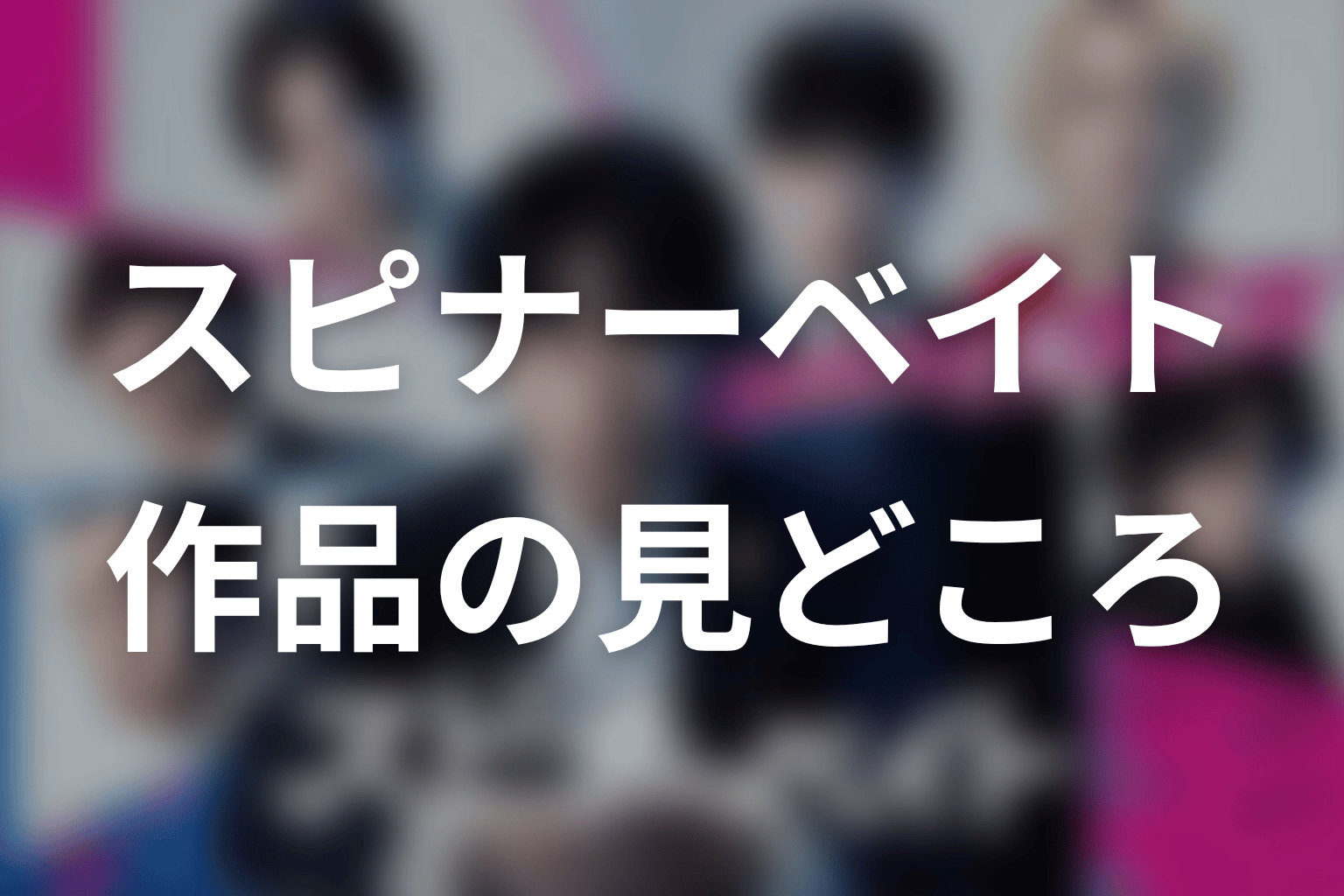 【スピナーベイト】はどんなドラマ？作品の見どころ