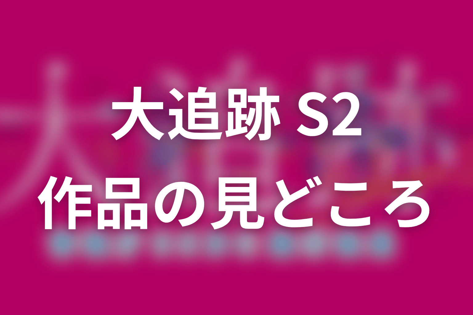 【大追跡 Season2】はどんなドラマ？作品の見どころ