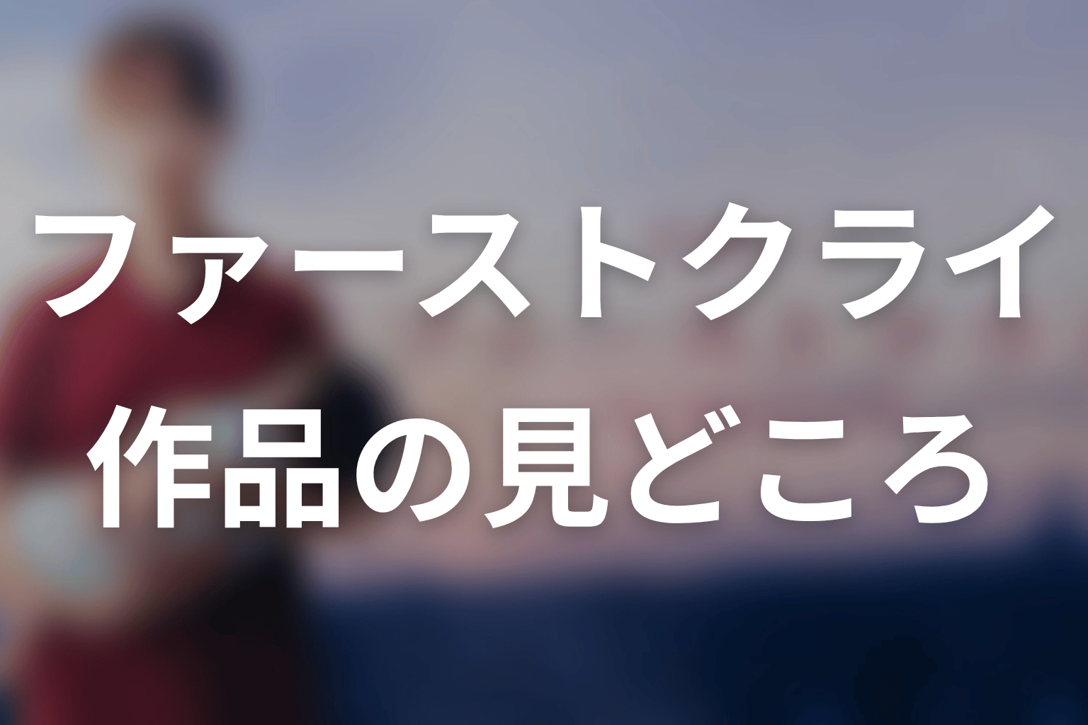 【ファーストクライ 母子救命救急班】はどんなドラマ?作品の見どころ