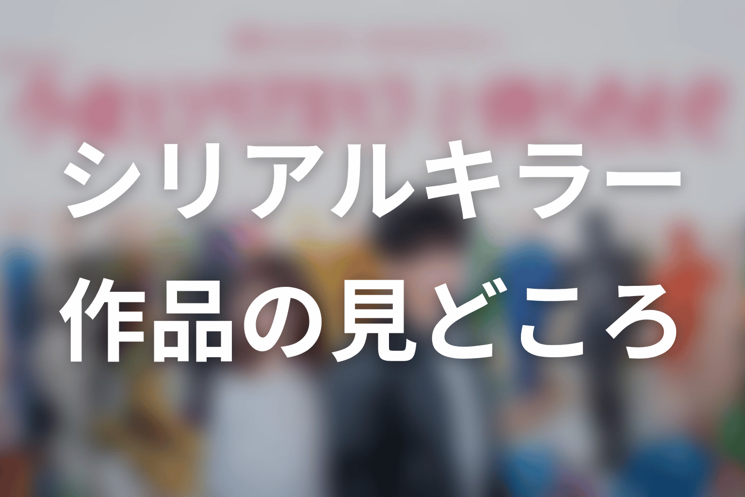 【今夜もシリアルキラーと待ち合わせ】はどんなドラマ?作品の見どころ
