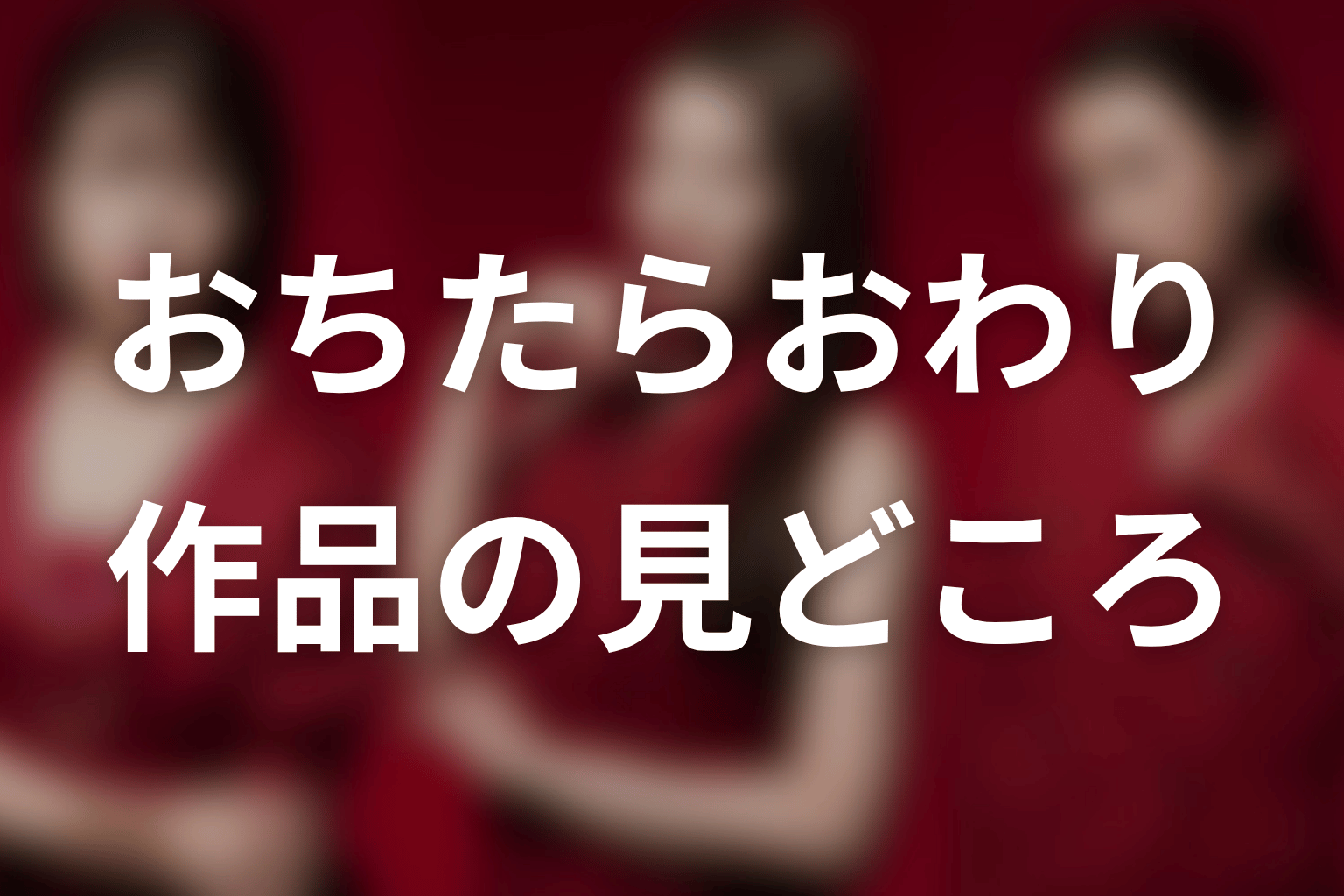 【おちたらおわり】はどんなドラマ?作品の見どころ