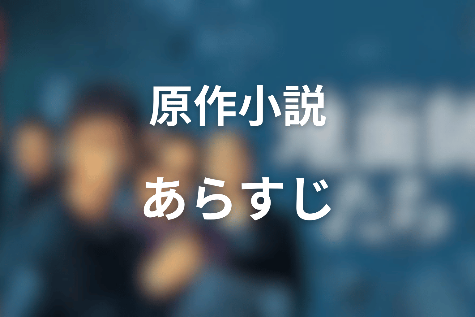 『地面師たち』原作小説のあらすじをネタバレなしで紹介
