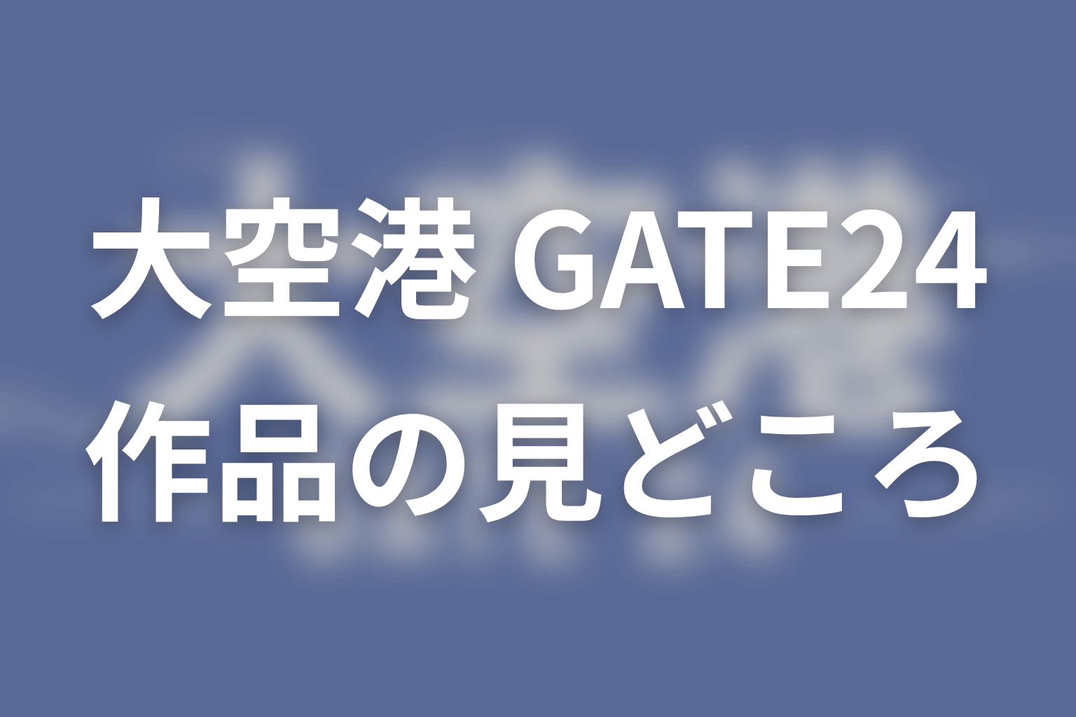 【大空港～GATE24～】はどんなドラマ？作品の見どころ