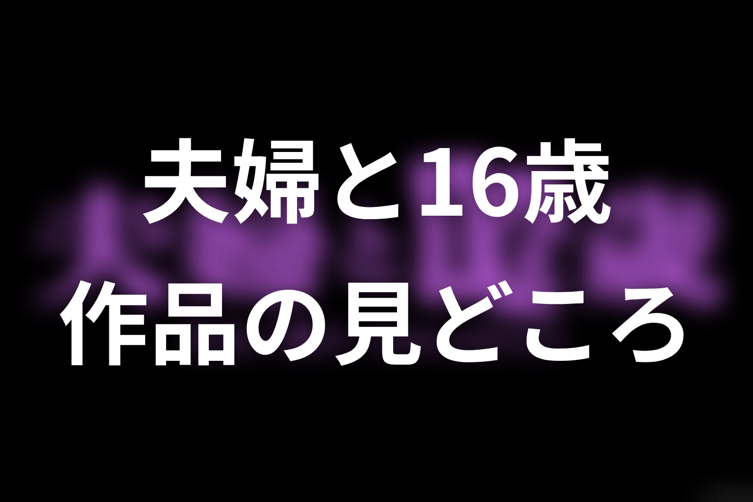 【夫婦と16歳～狂気の隣人～】はどんなドラマ？作品の見どころ