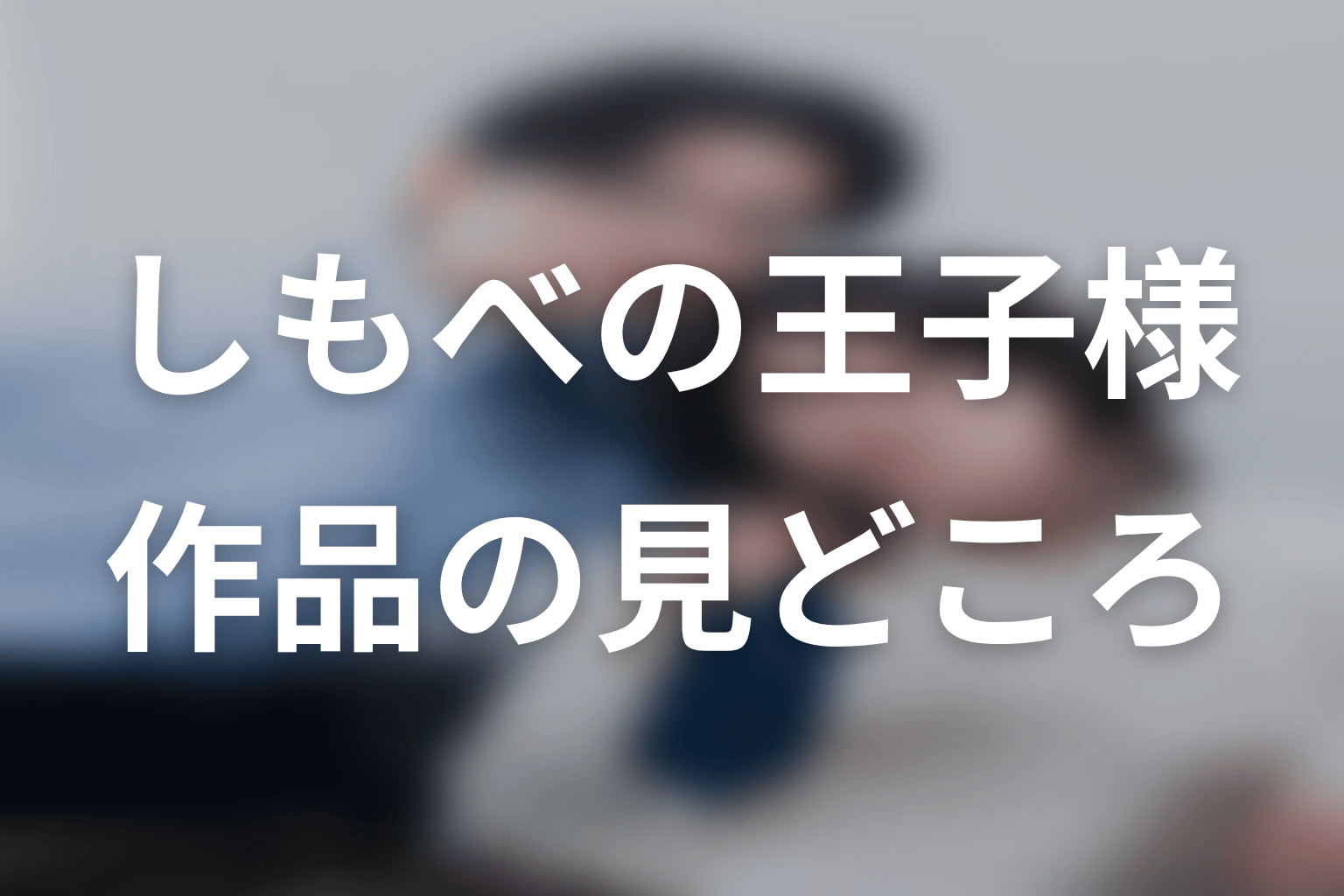 【しもべの王子様】はどんなドラマ?作品の見どころ