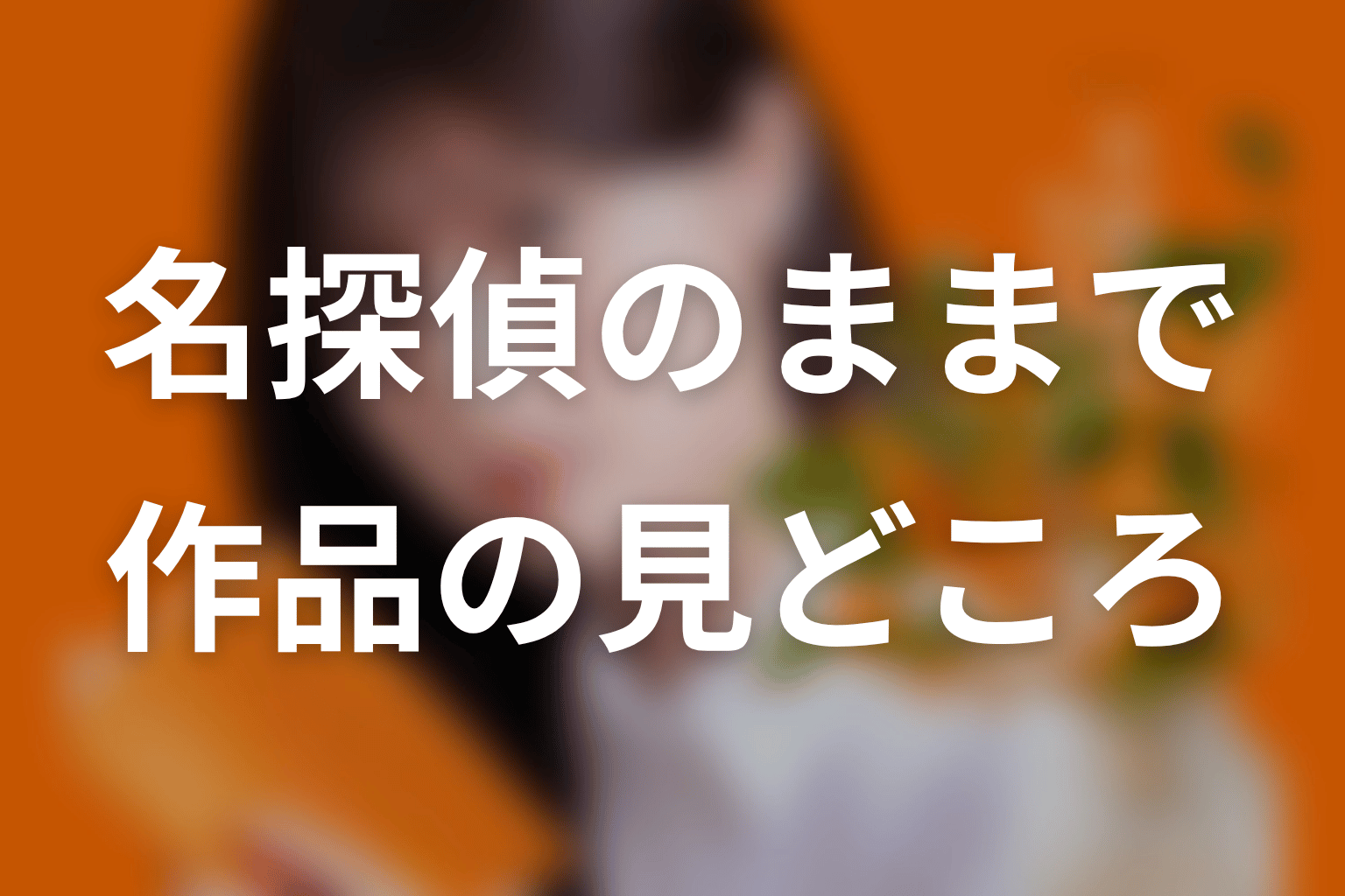 【名探偵のままでいて】はどんなドラマ?作品の見どころ