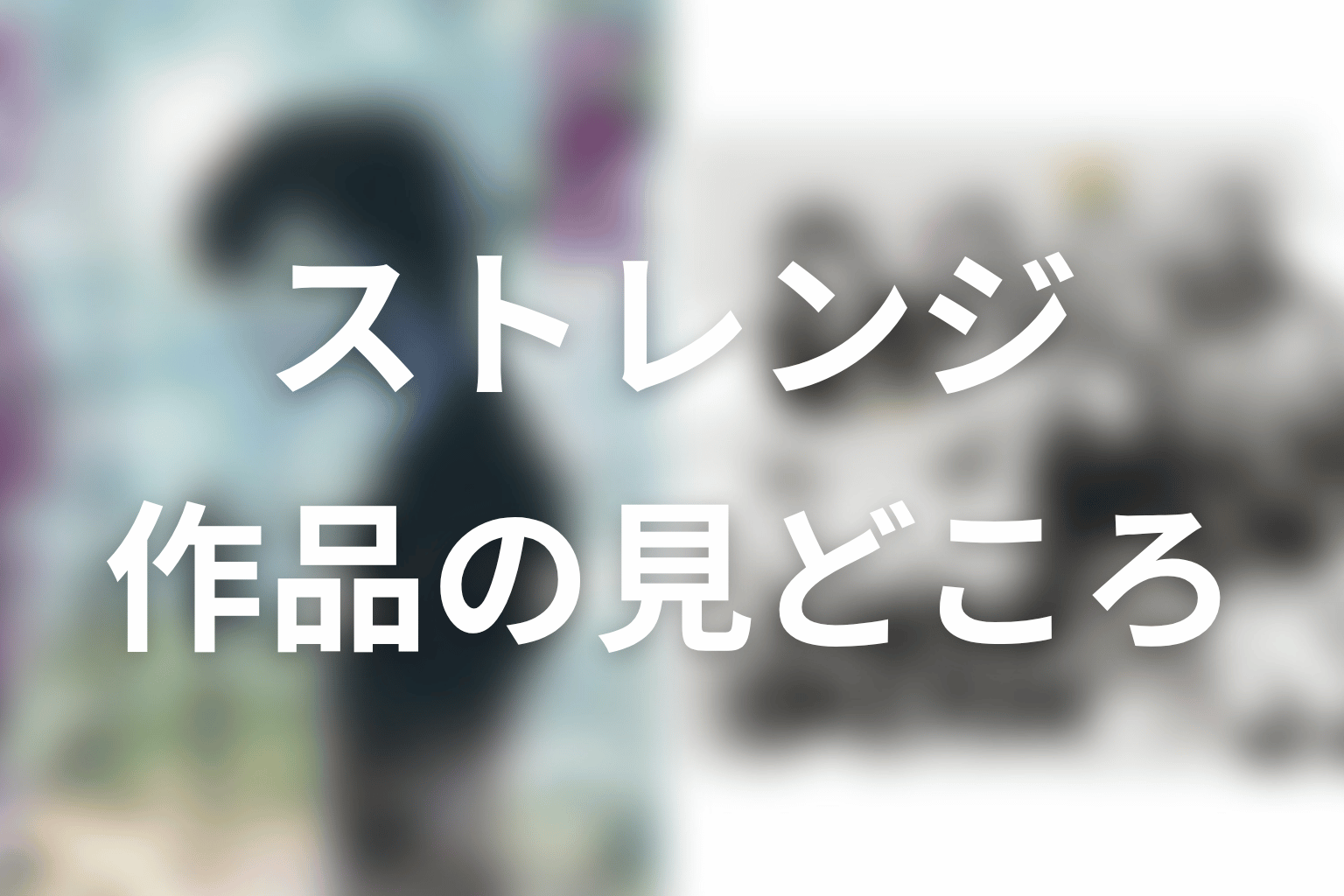 【ストレンジ -伊藤潤二の夜も眠れぬ奇妙な話-】はどんなドラマ？作品の見どころ
