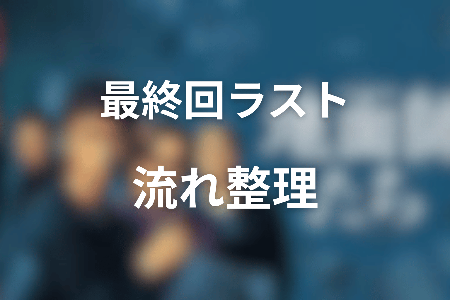 『地面師たち』最終回ラストまでの流れ