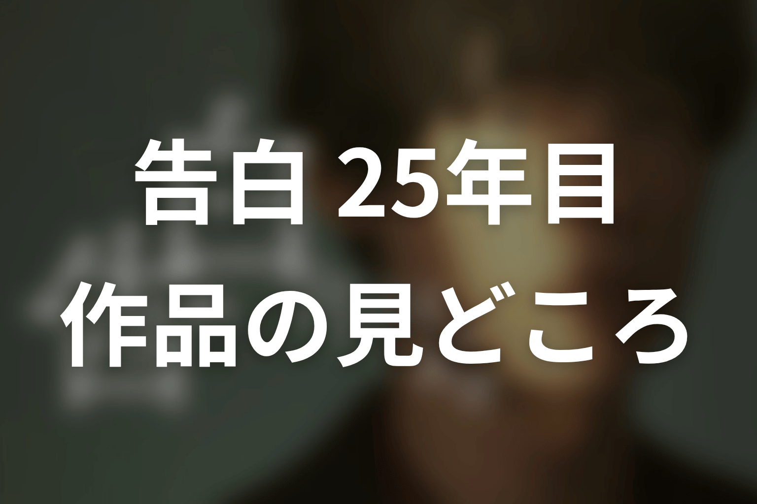【告白-25年目の秘密-】はどんなドラマ?作品の見どころ