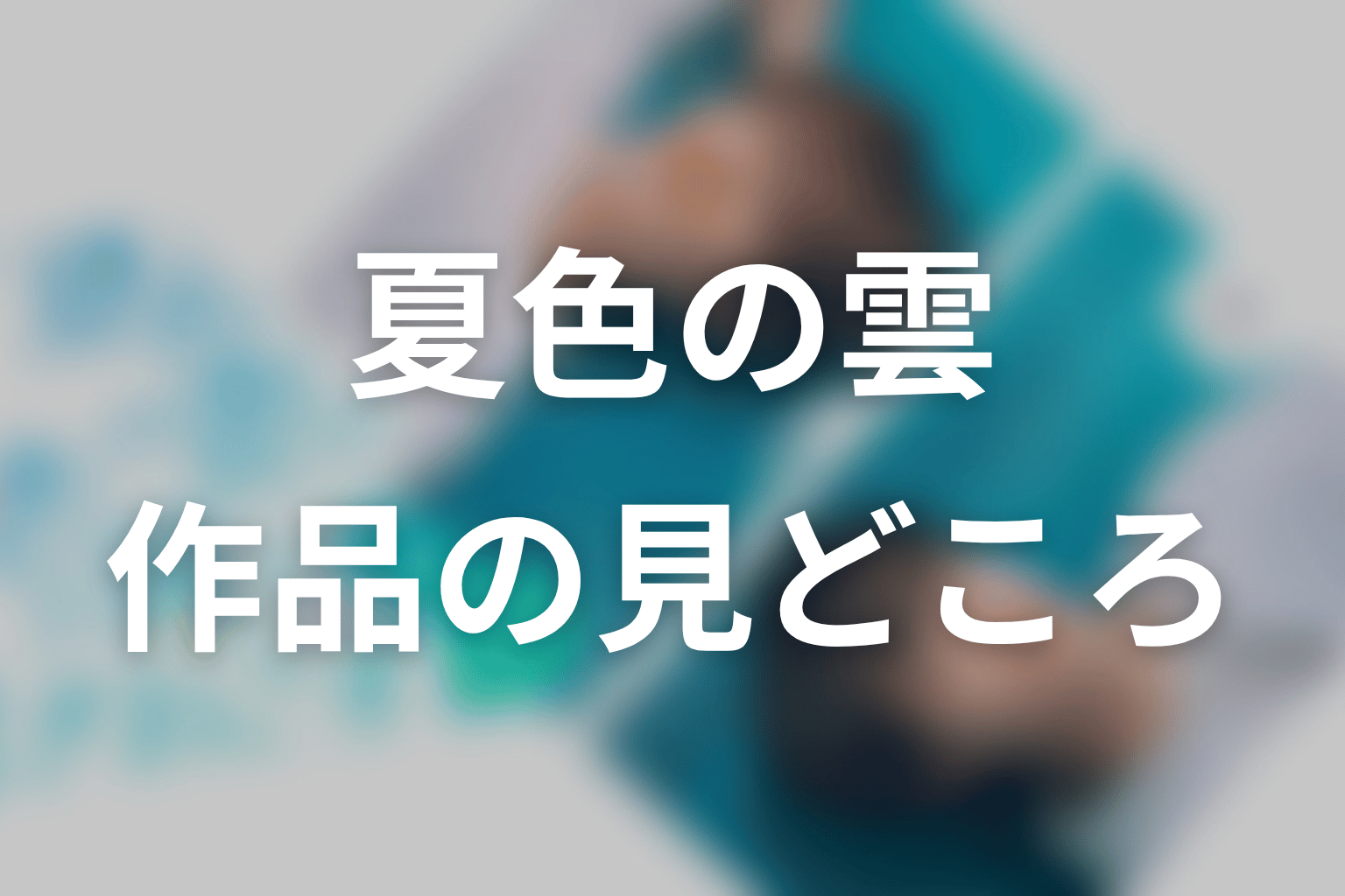 【夏色の雲が恋と嵐をまきおこす】はどんなドラマ?作品の見どころ