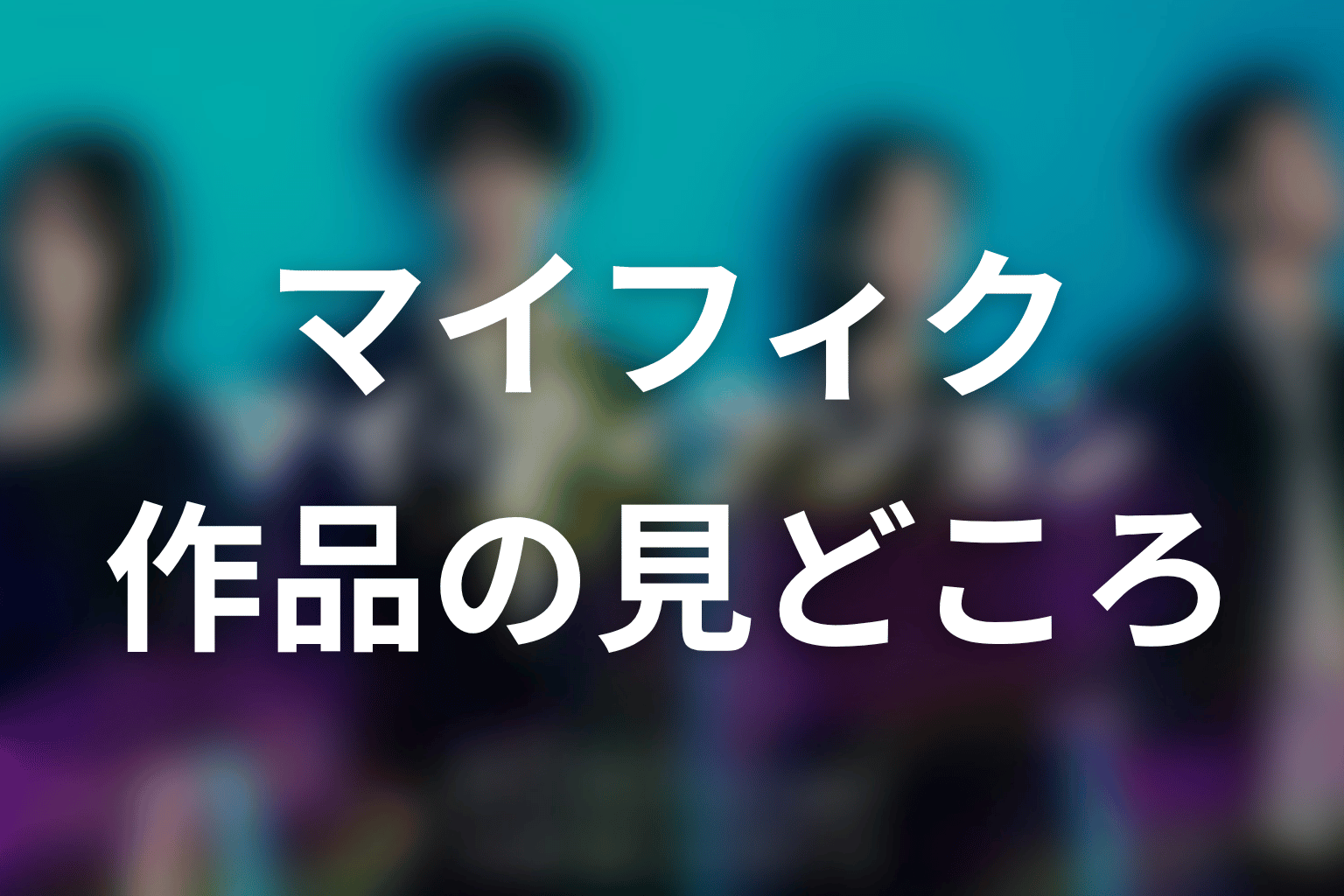 【マイ・フィクション】はどんなドラマ?作品の見どころ