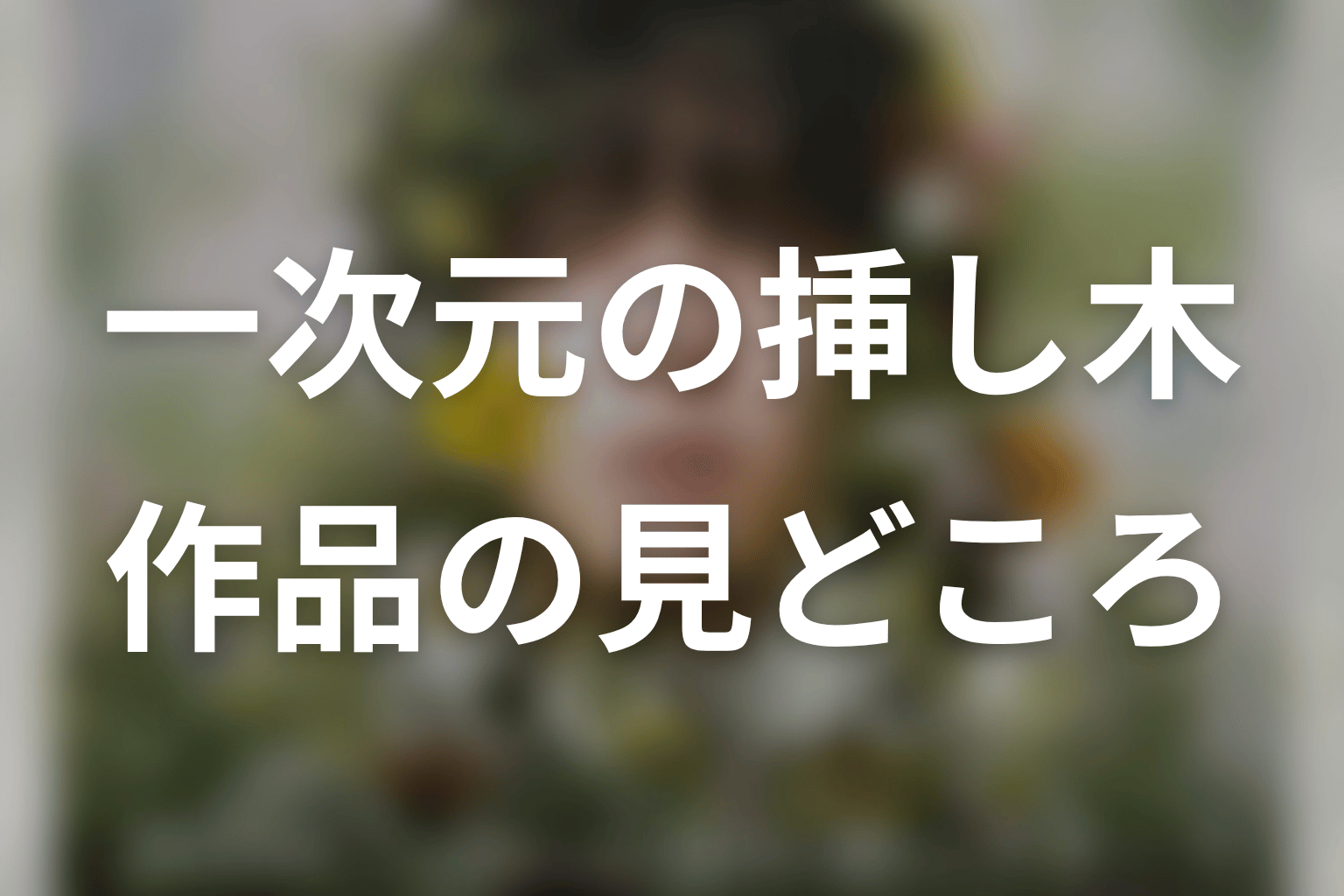 【一次元の挿し木】はどんなドラマ？作品の見どころ