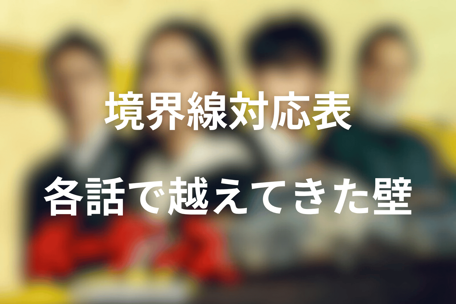 ボーダレスの“境界線”対応表｜各話で越えてきた壁を整理