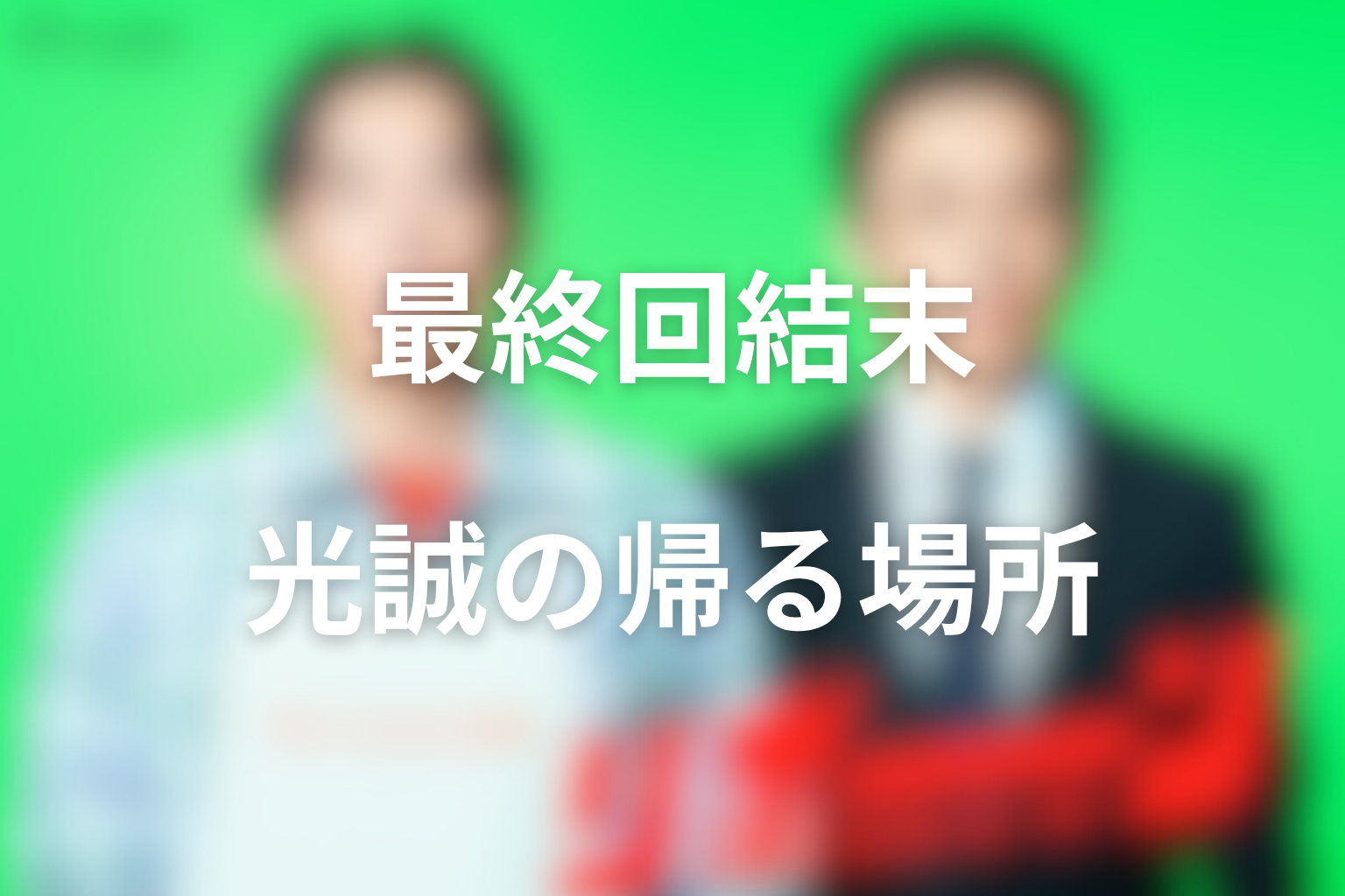 リボーンの最終回結末をネタバレ整理｜光誠は最後にどこへ帰ったのか