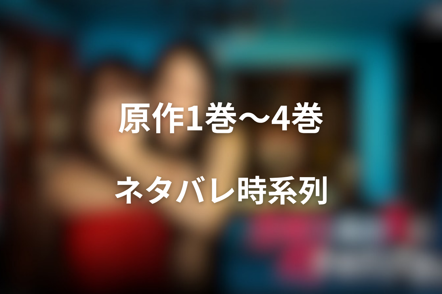 原作「水曜日、私の夫に抱かれてください」1巻〜4巻のネタバレ時系列