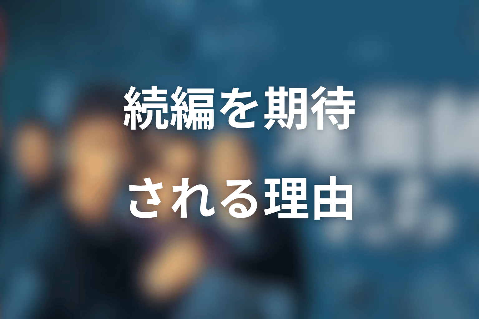 『地面師たち』続編が期待される理由