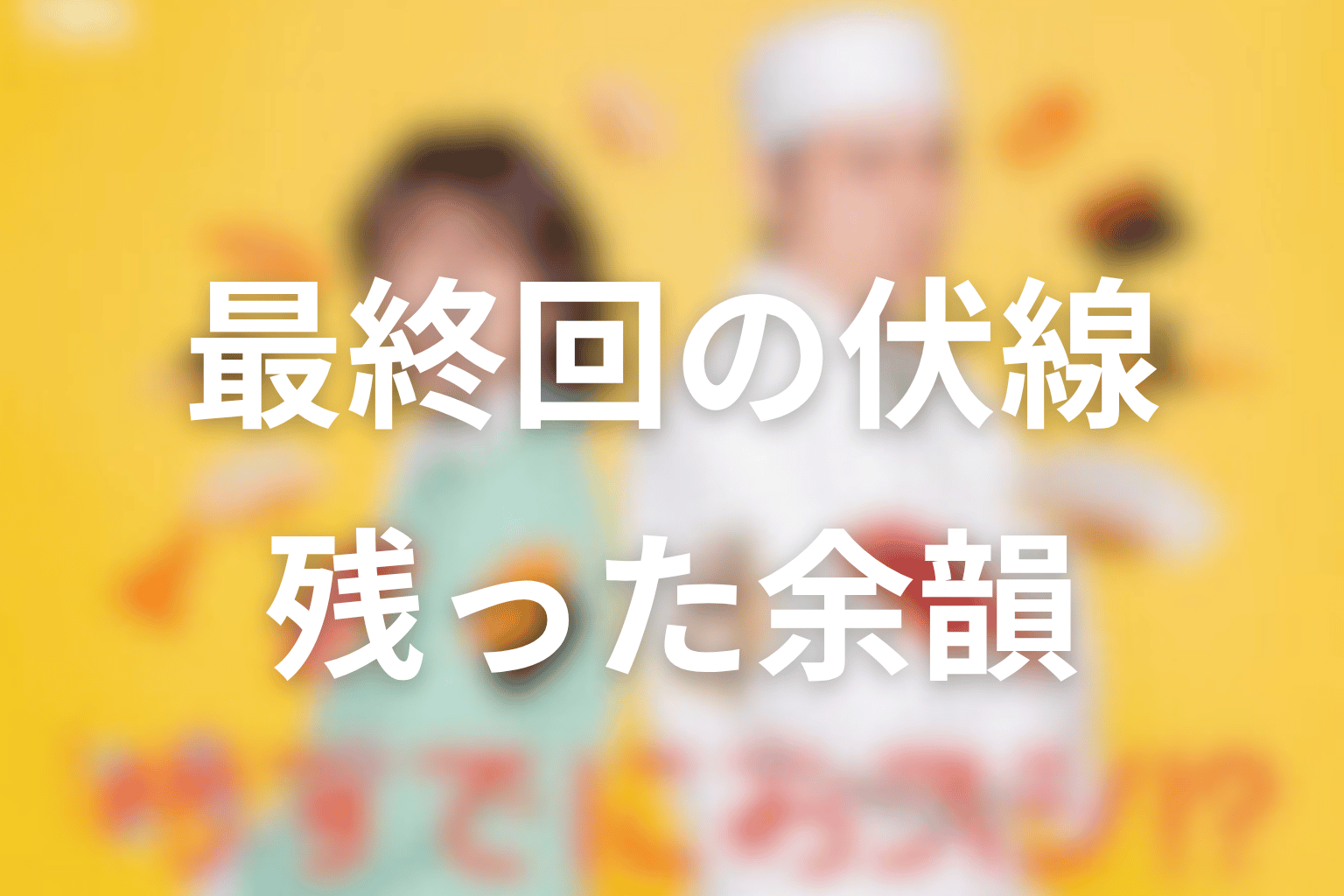 最終回で回収された伏線と残った余韻