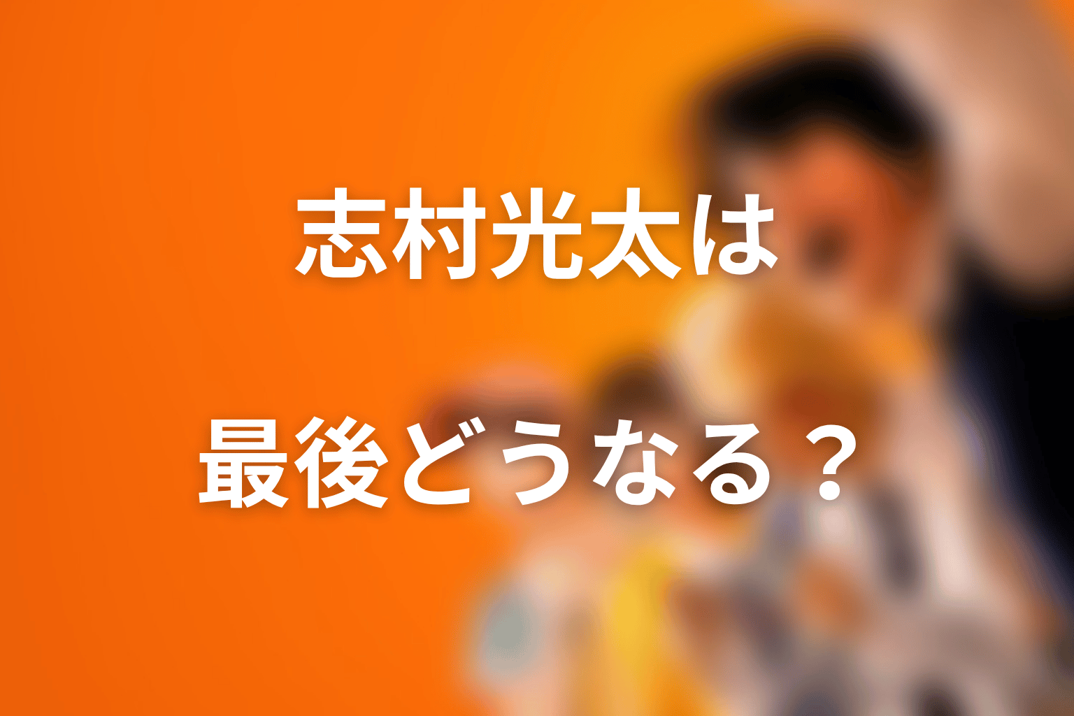 喧嘩独学の原作ネタバレ結末｜志村光太は最後どうなる？
