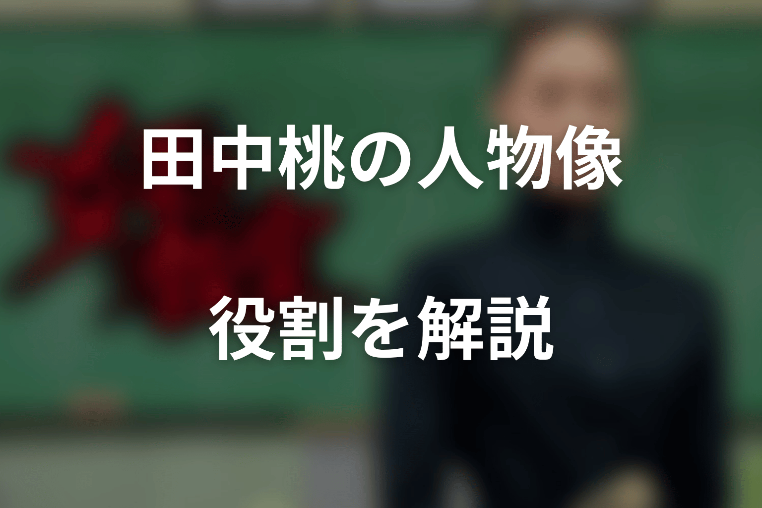 田中桃はどんな人物？『女王の教室』での役割を解説