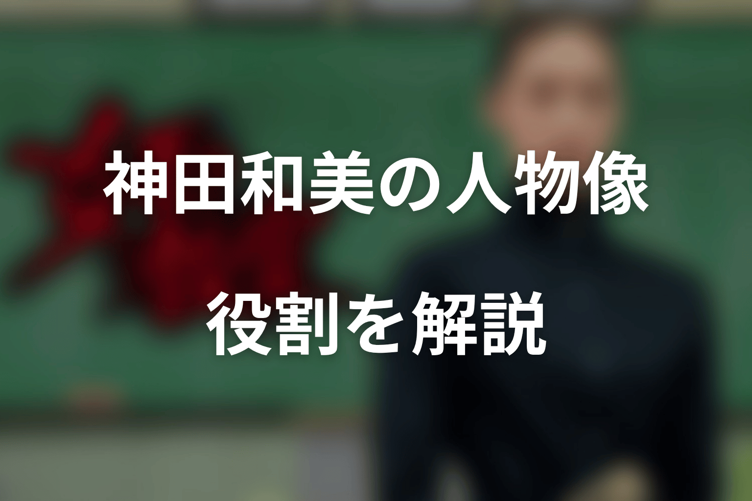 神田和美はどんな人物？『女王の教室』での役割を解説