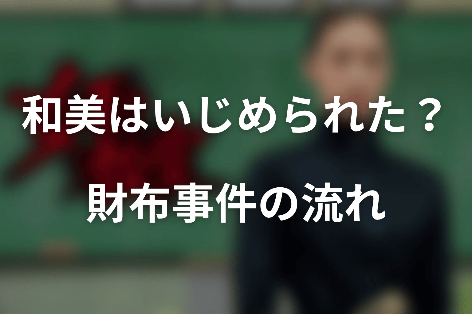 和美はなぜいじめられた?財布事件の流れを整理
