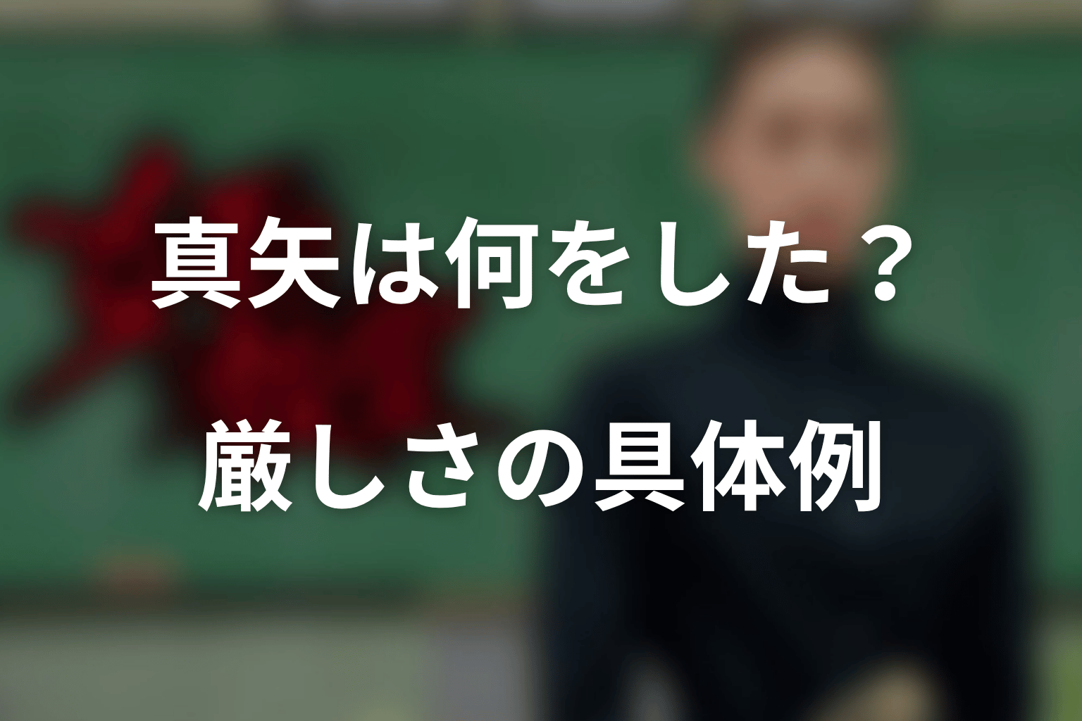 阿久津真矢は何をした?第1話から見える厳しさの具体例