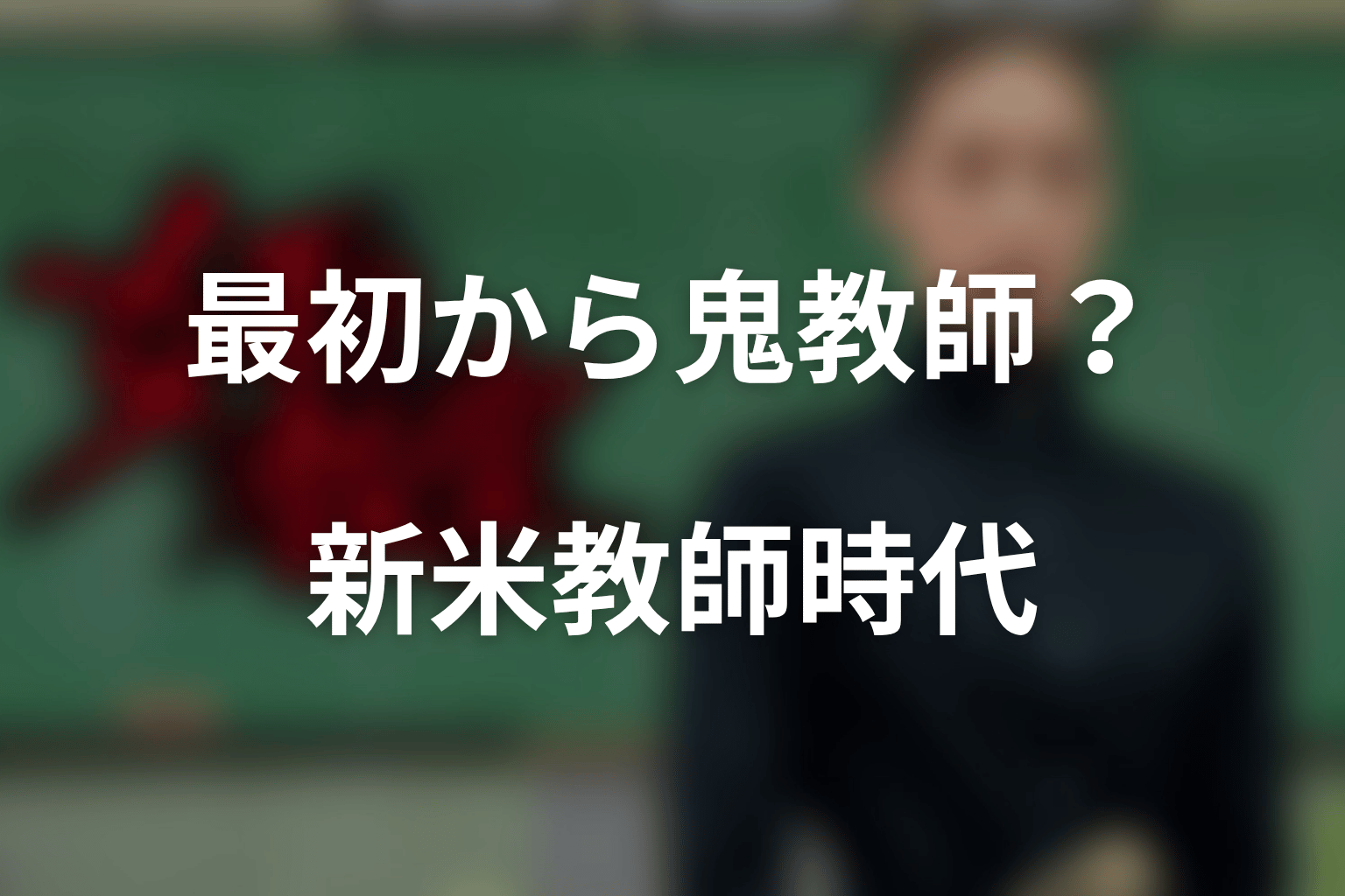 阿久津真矢は最初から鬼教師だった?新米教師時代を整理
