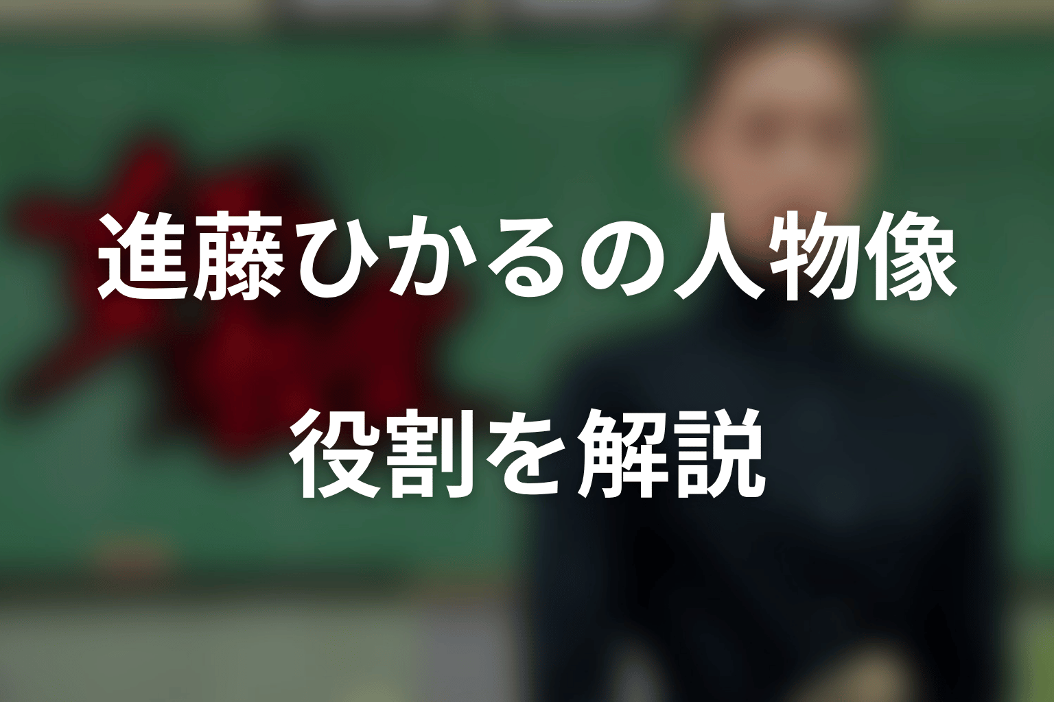 進藤ひかるはどんな人物?『女王の教室』での役割を解説
