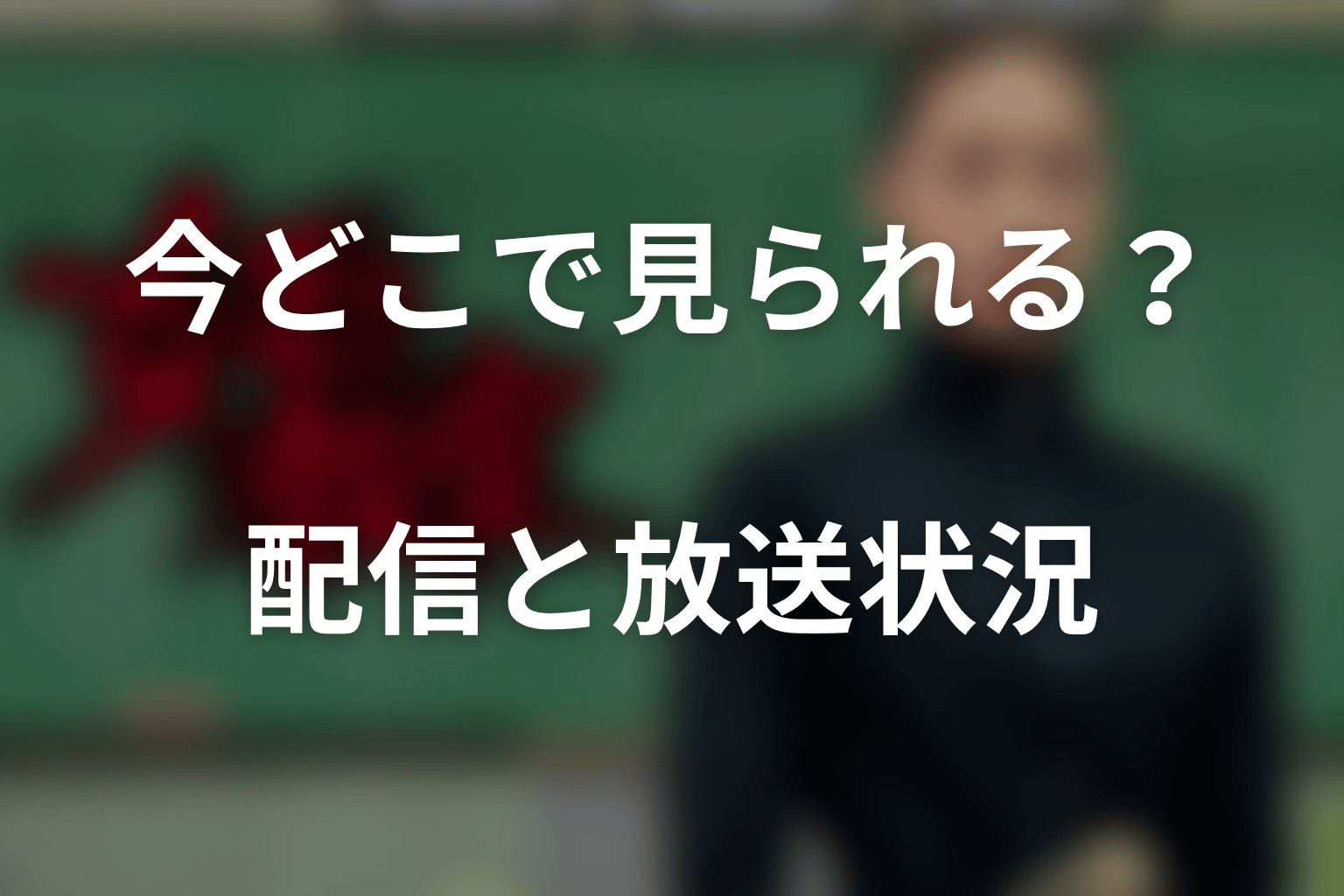 『女王の教室』は現在どこで見られる?配信・放送状況を整理