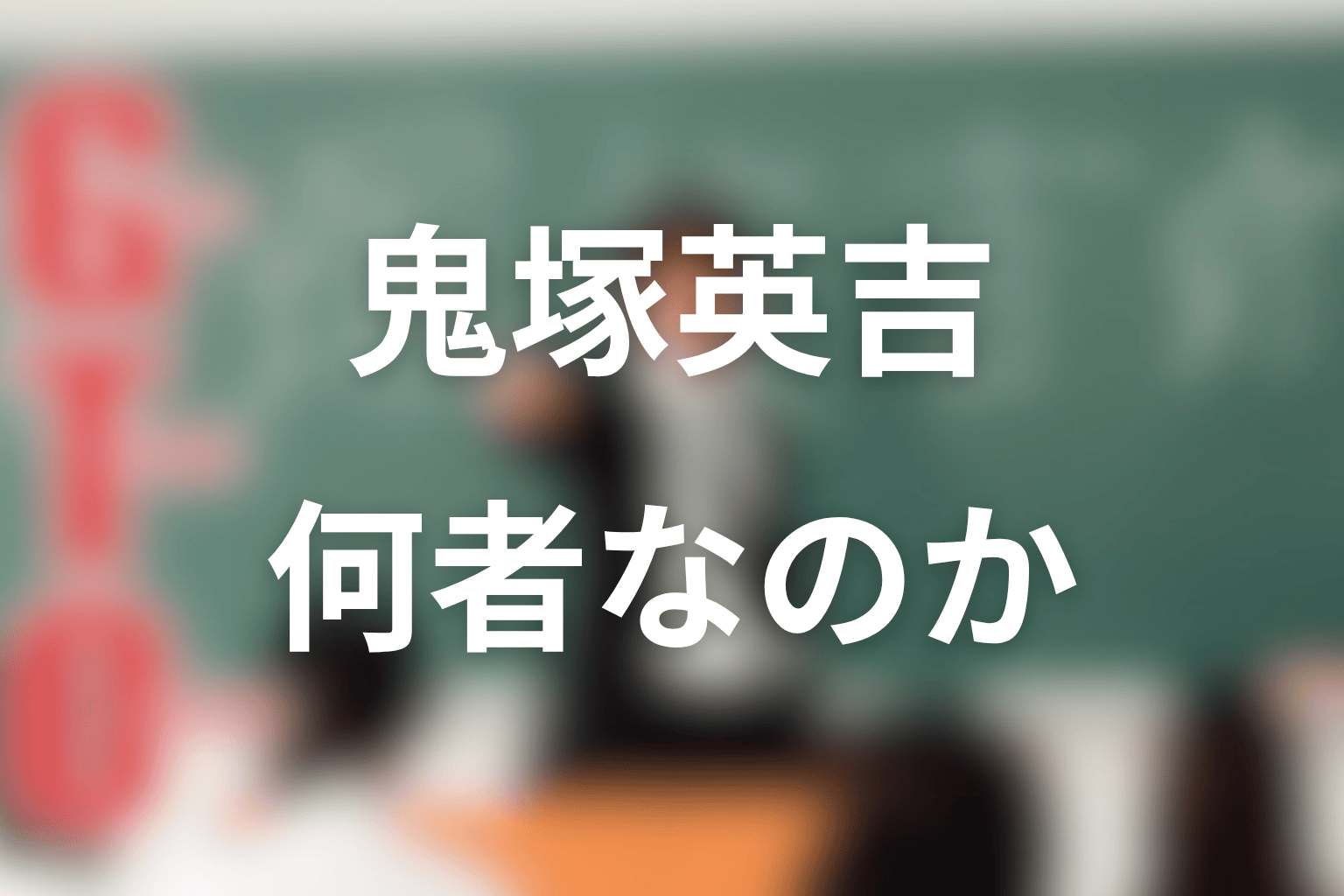 鬼塚英吉とは何者？原作・ドラマ共通の人物像