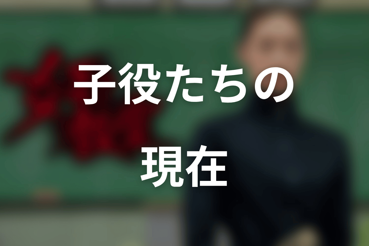 「女王の教室」の子役は現在どうしている?