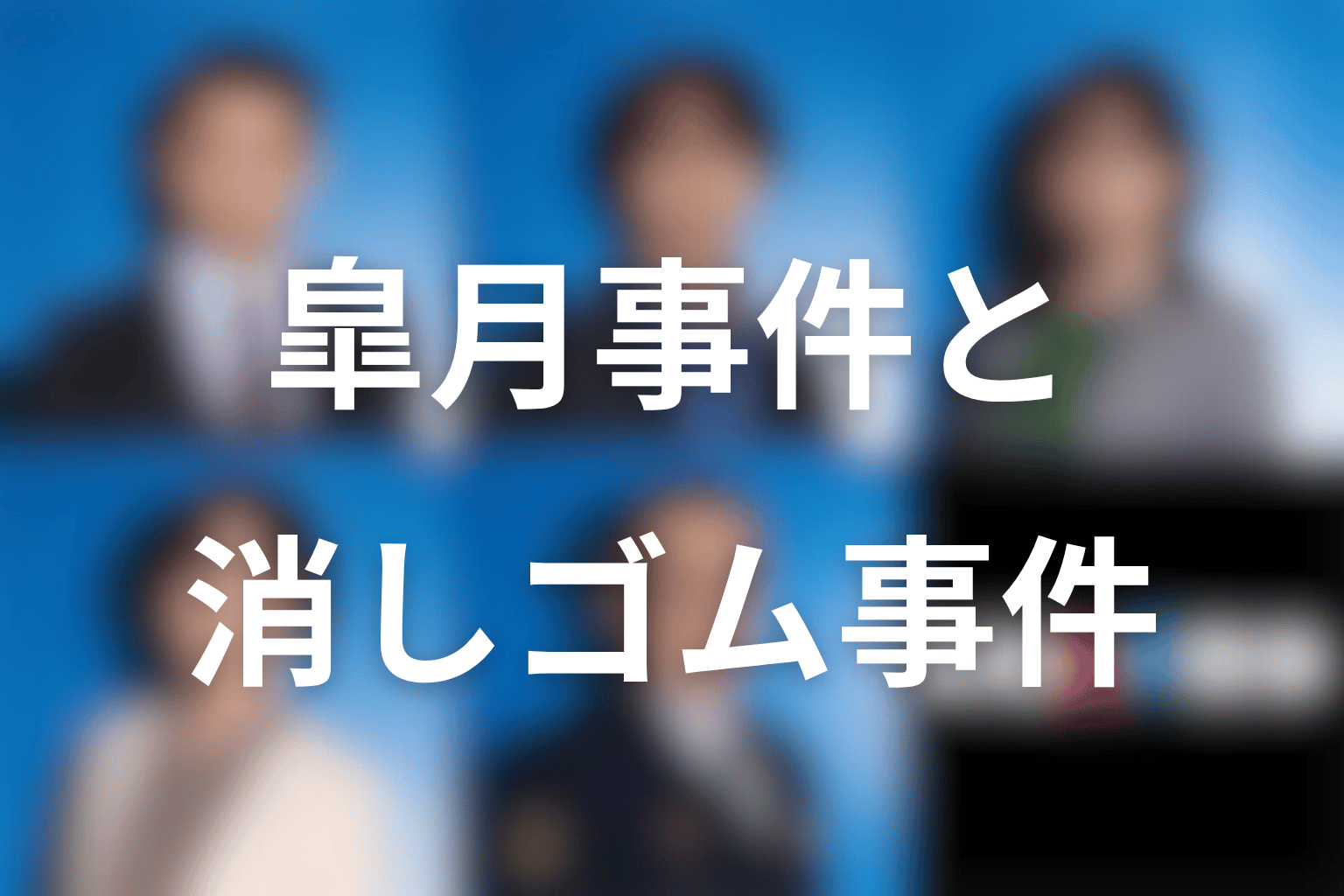 皐月事件と消しゴム事件の対応表｜消したい過去は何を指す？