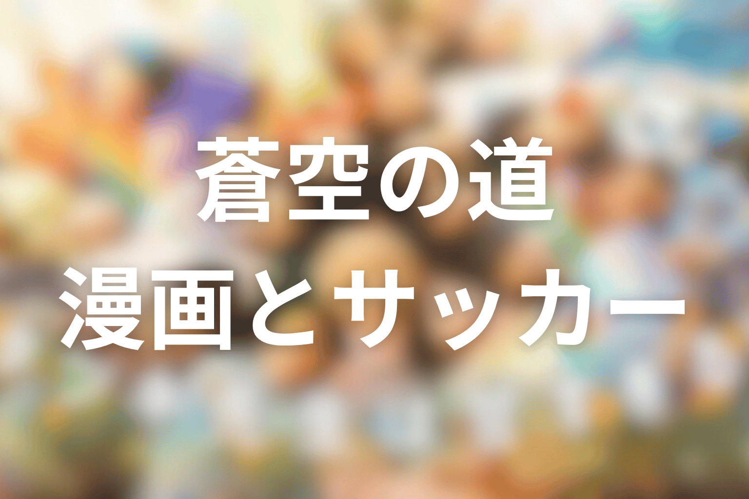 蒼空が選んだ“自分の道”とは？漫画・横断幕・サッカーの意味