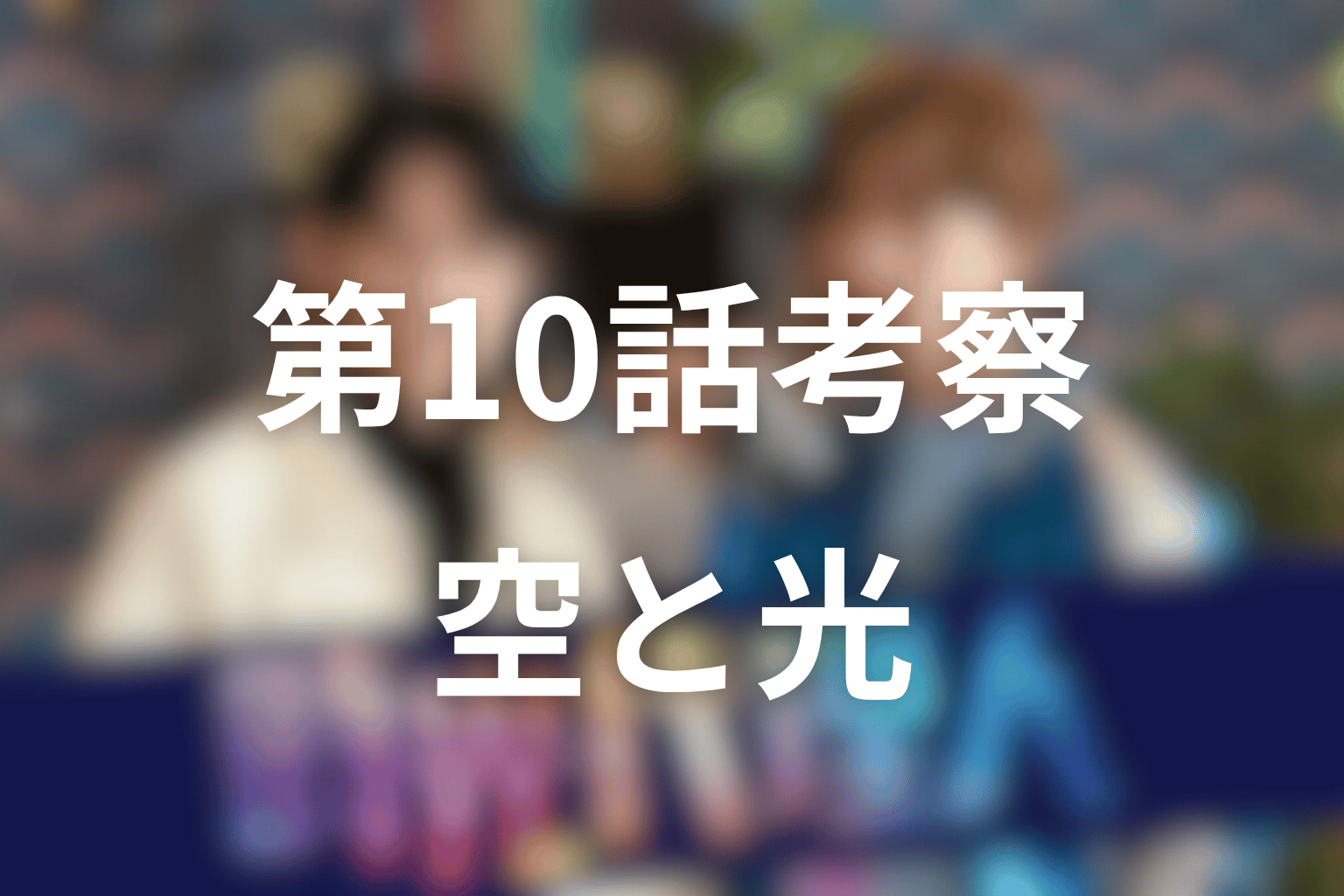 第10話「光をくれる人」エマの空と最後の依頼を考察