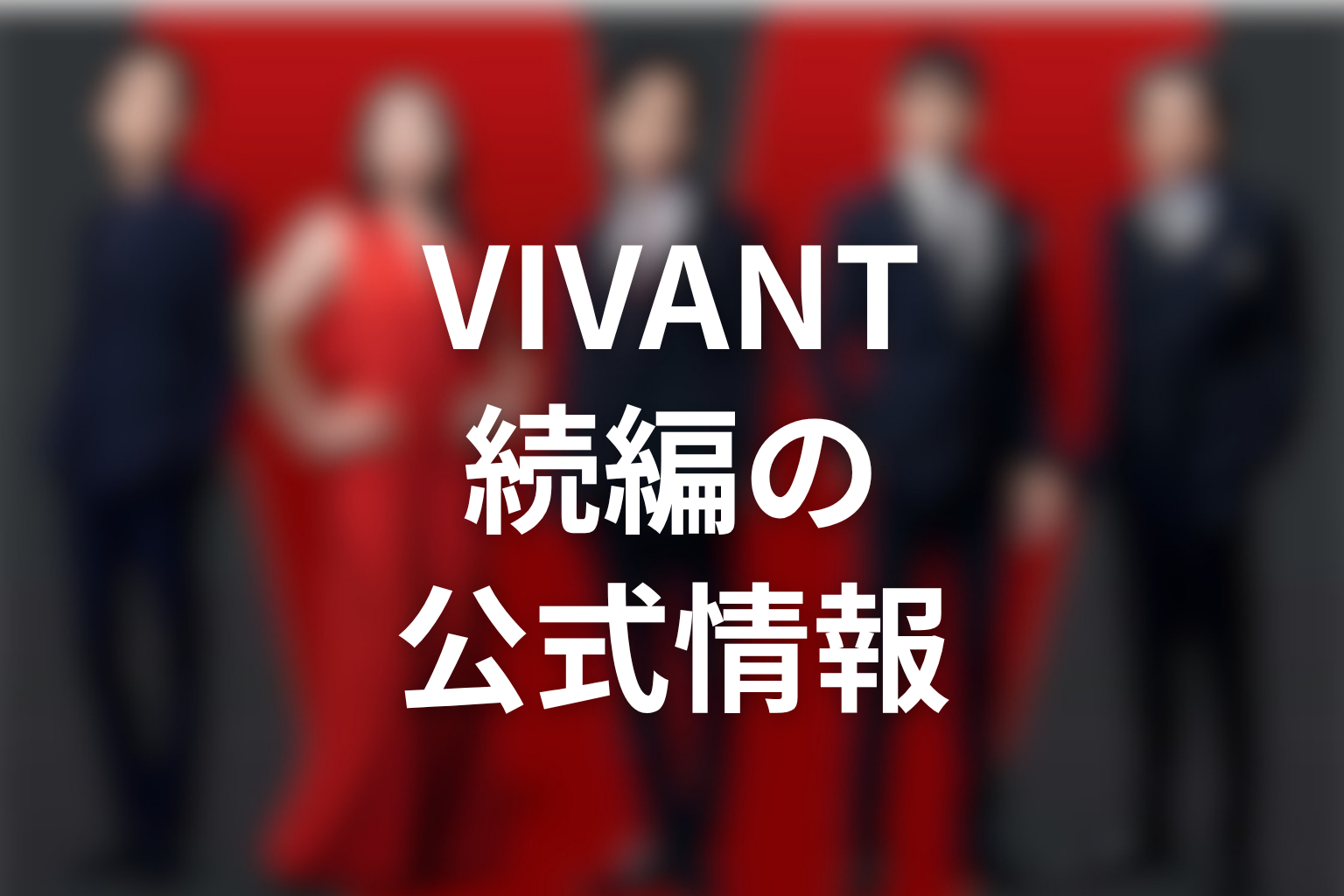 VIVANT続編の公式情報を整理