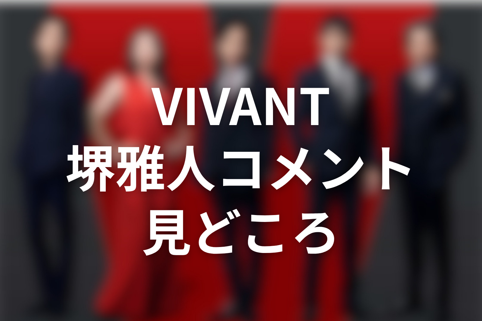 堺雅人コメントから見るVIVANT続編の見どころ