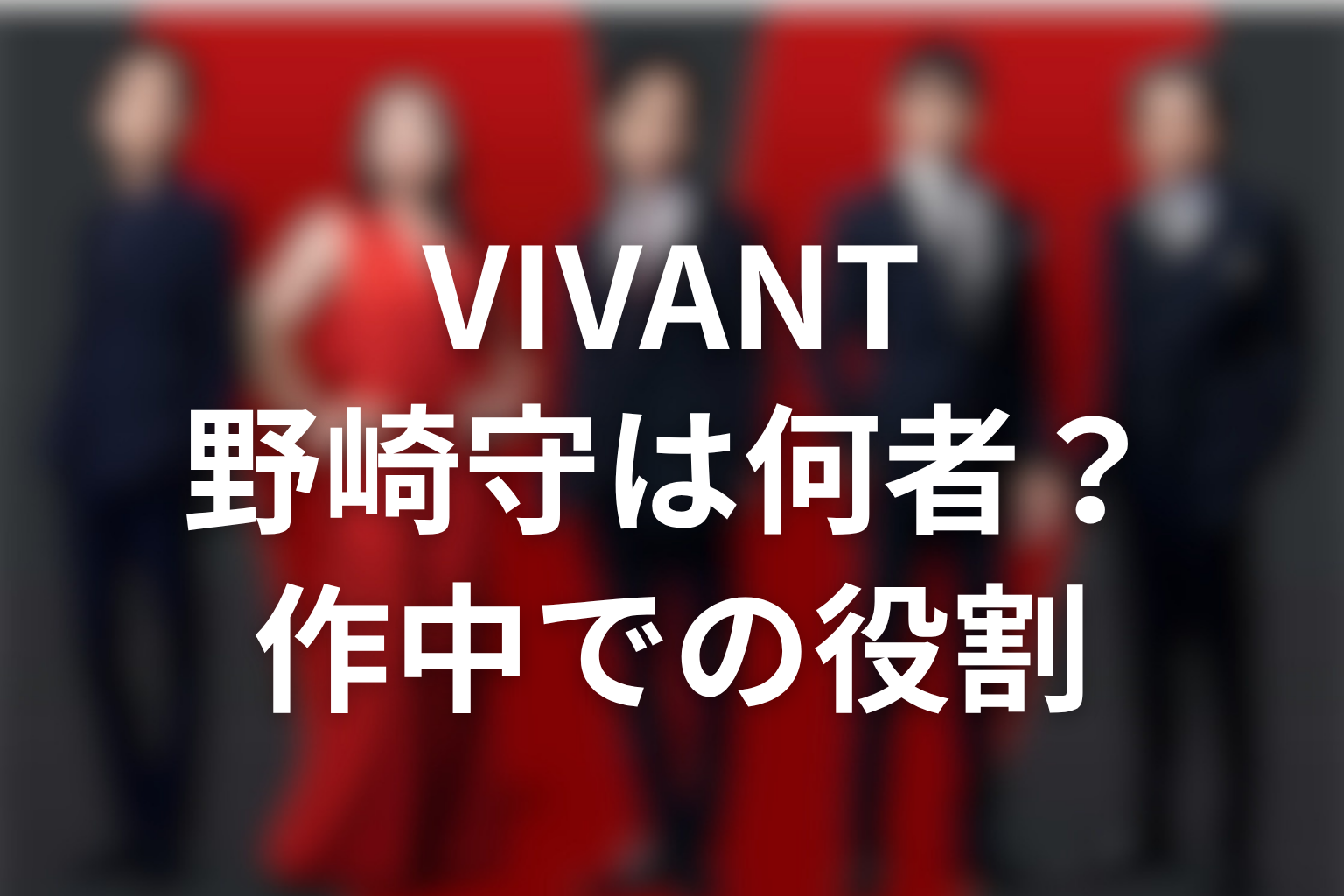 VIVANT野崎守は何者?作中での役割を解説