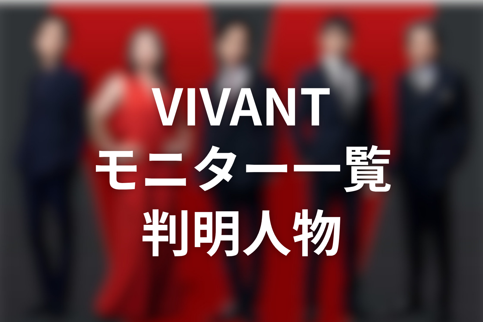 VIVANTモニター一覧｜判明している人物を整理