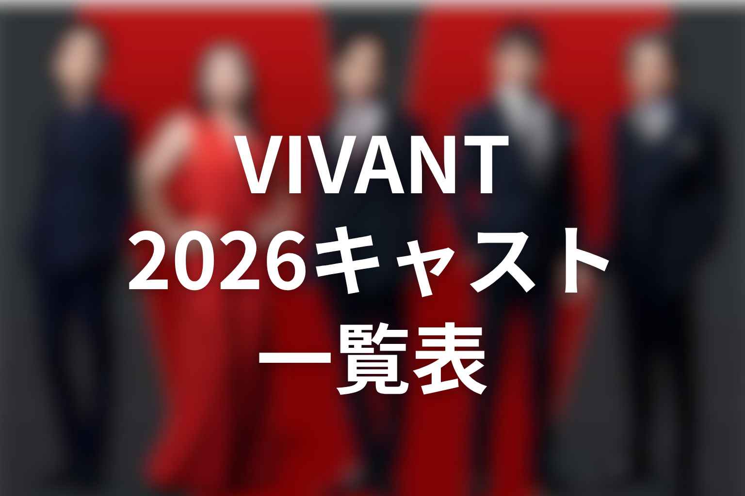 VIVANTキャスト2026一覧表