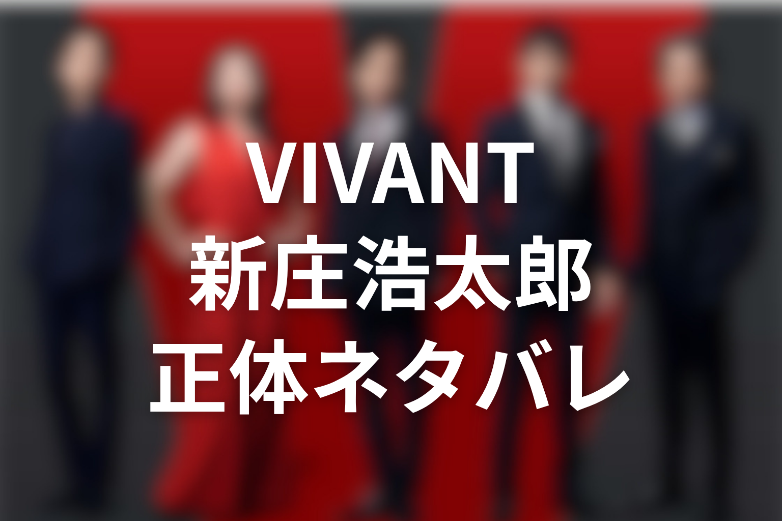 VIVANT新庄浩太郎の正体をネタバレ解説
