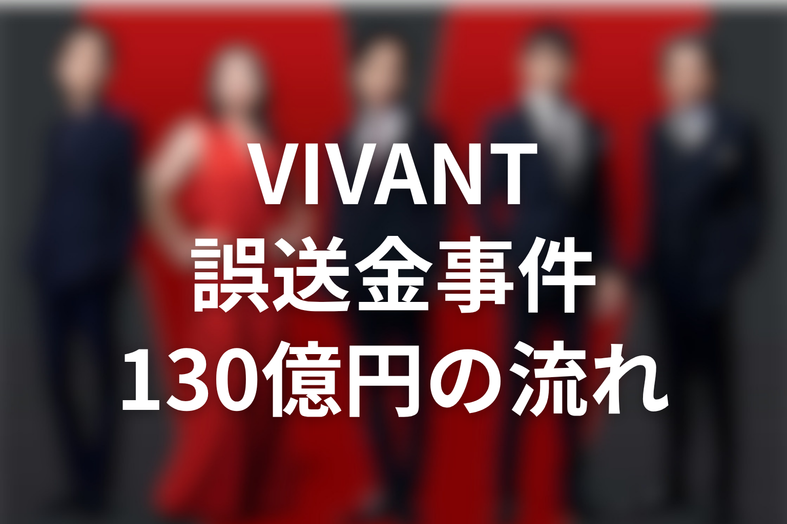 VIVANT誤送金事件とは？130億円の流れを整理