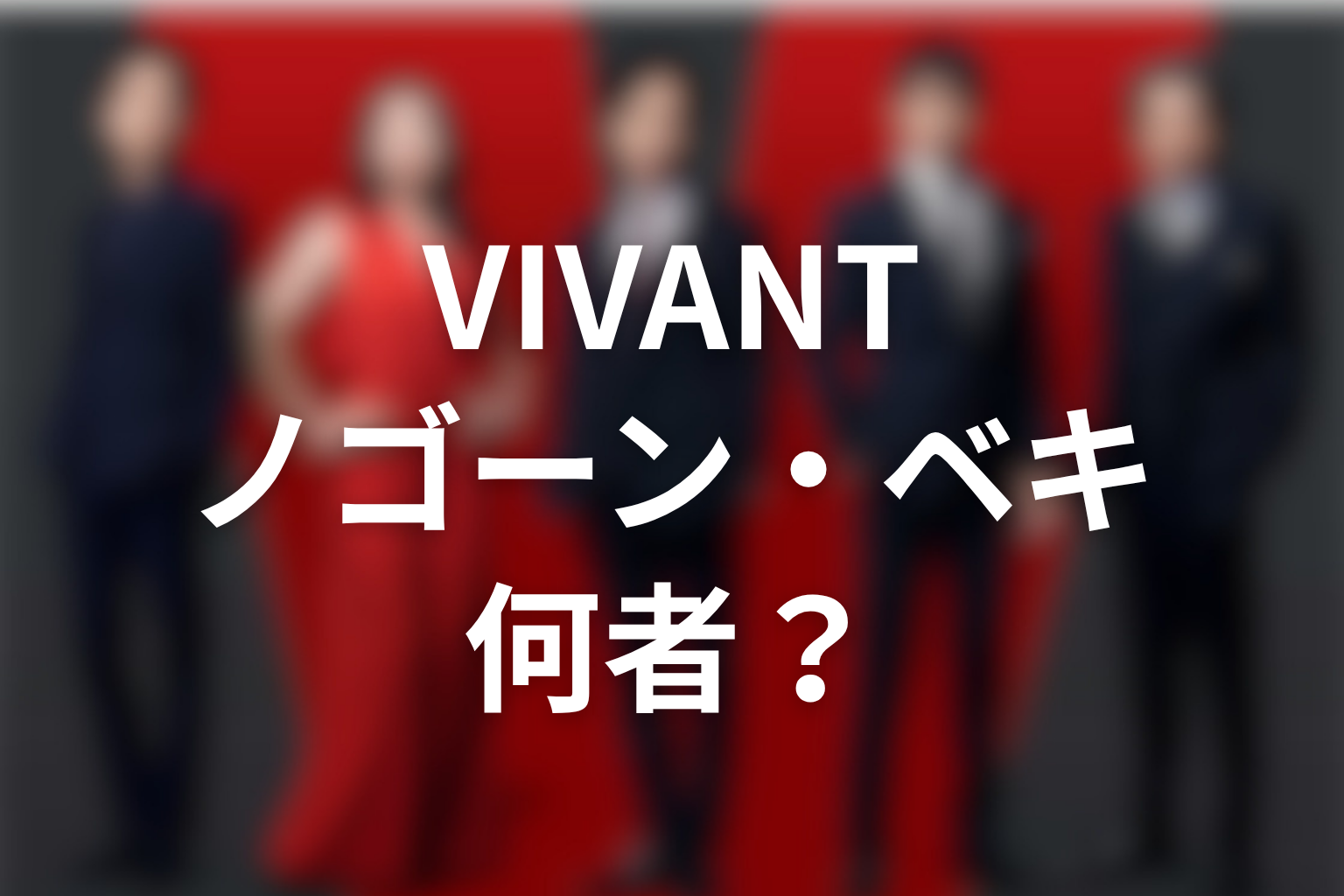 VIVANT役所広司が演じたノゴーン・ベキとは何者か