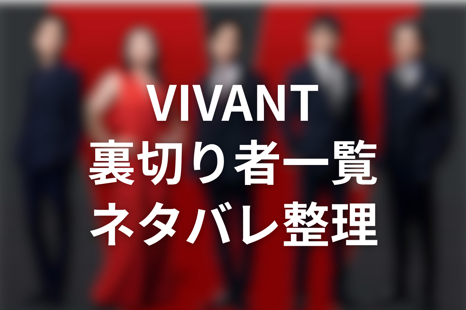 VIVANT裏切り者一覧｜人物ごとにネタバレ解説