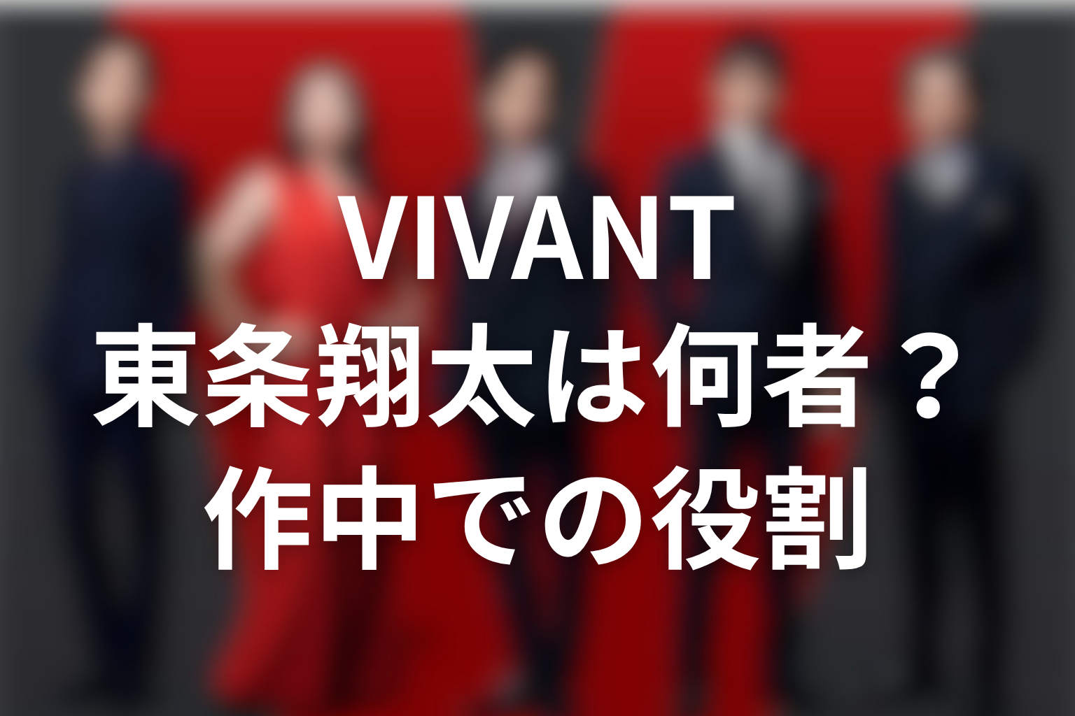 VIVANT東条翔太は何者？作中での役割を解説