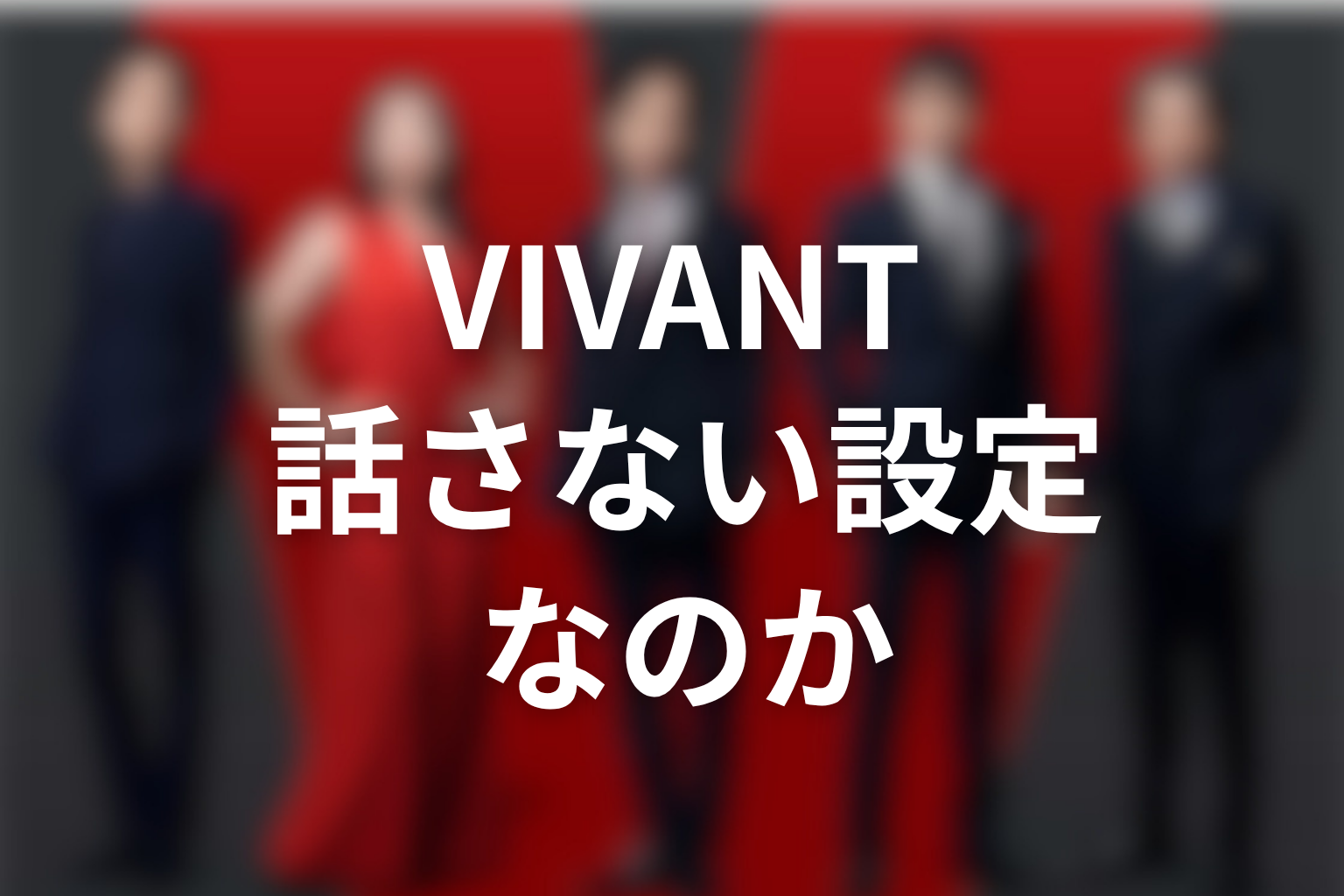 VIVANTドラムはなぜ話さない設定なのか考察