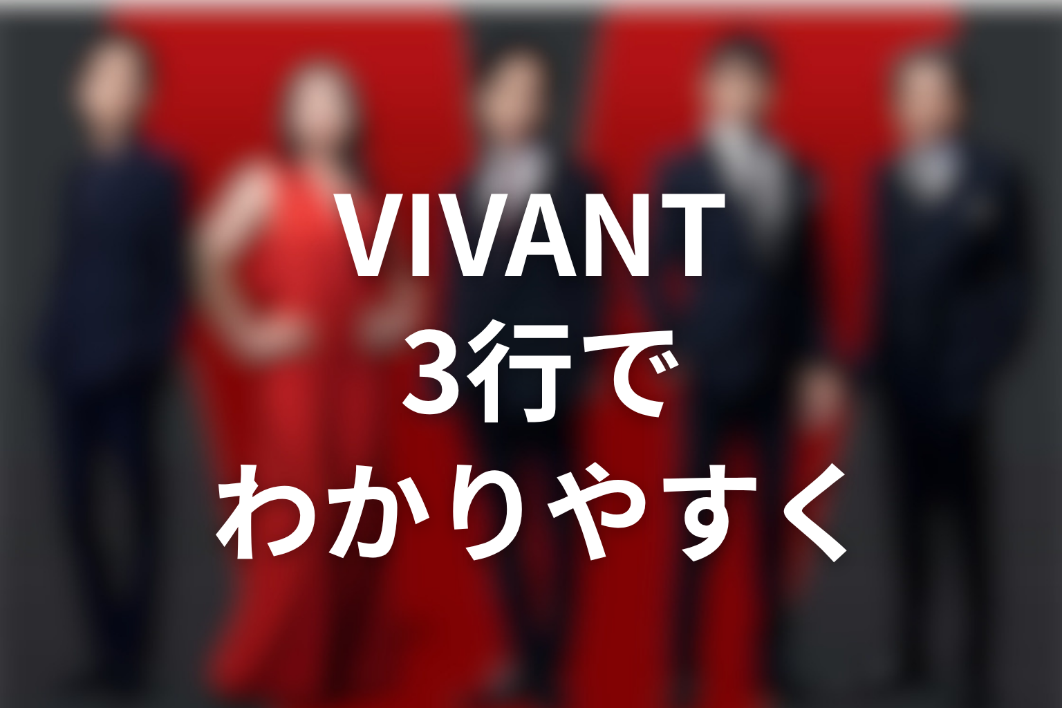 VIVANTの意味を3行でわかりやすく解説