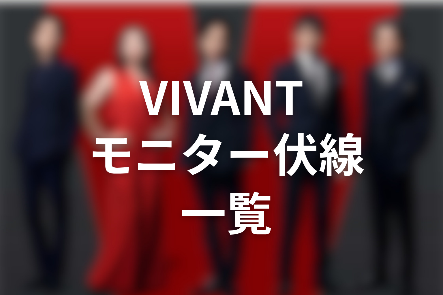 VIVANT新庄モニター伏線一覧