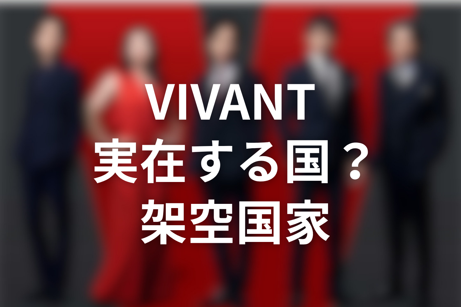 VIVANTバルカ共和国は実在する国なのか