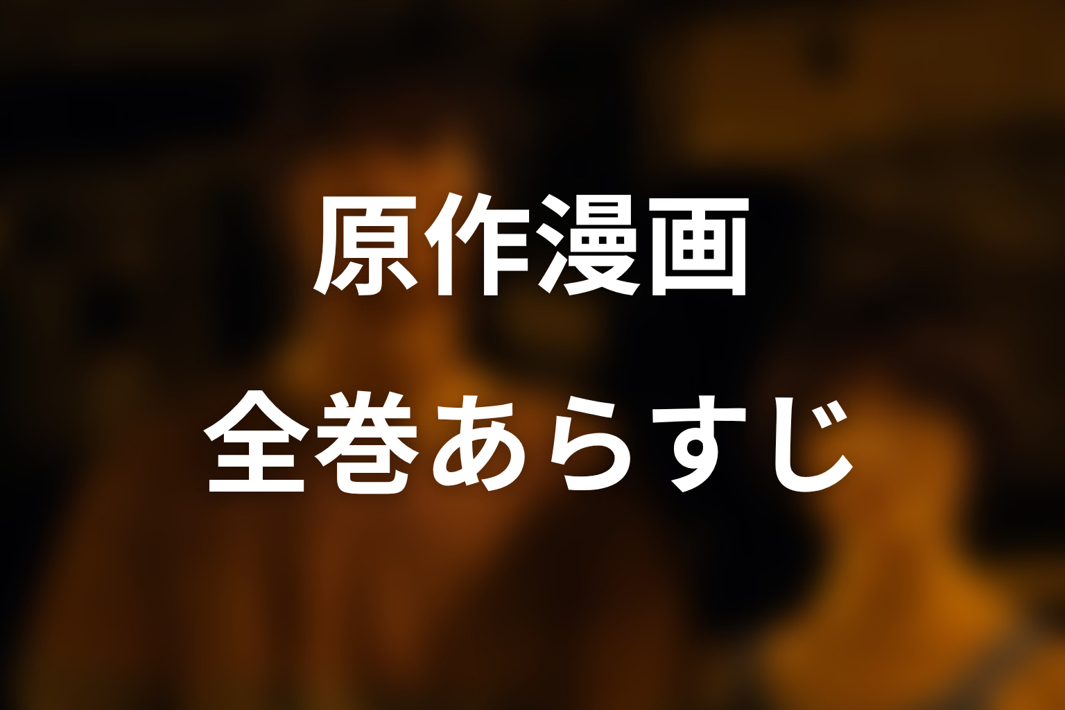 『今際の国のアリス』漫画原作の全巻ネタバレあらすじ