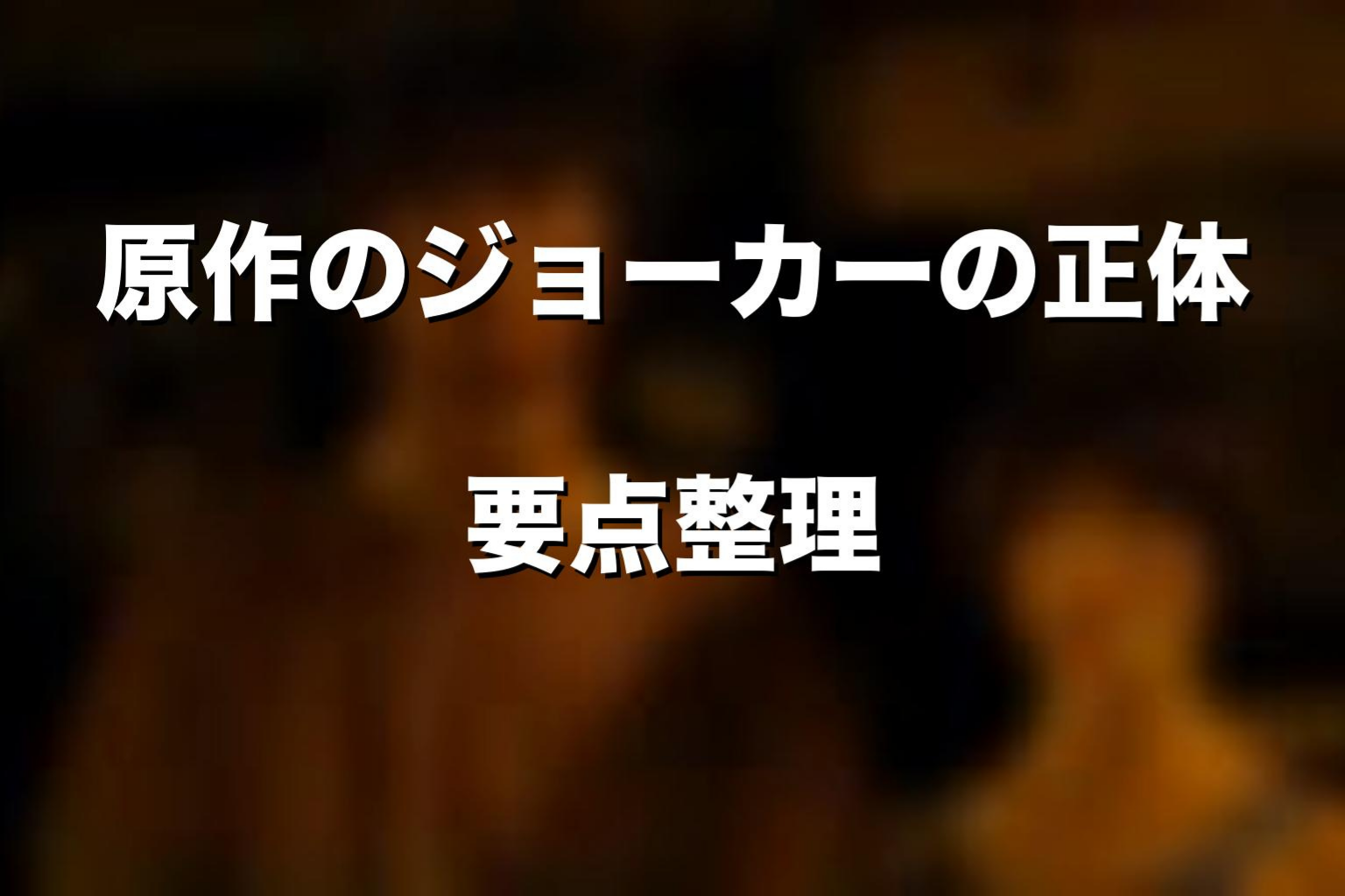 原作漫画のジョーカーの正体をネタバレ解説